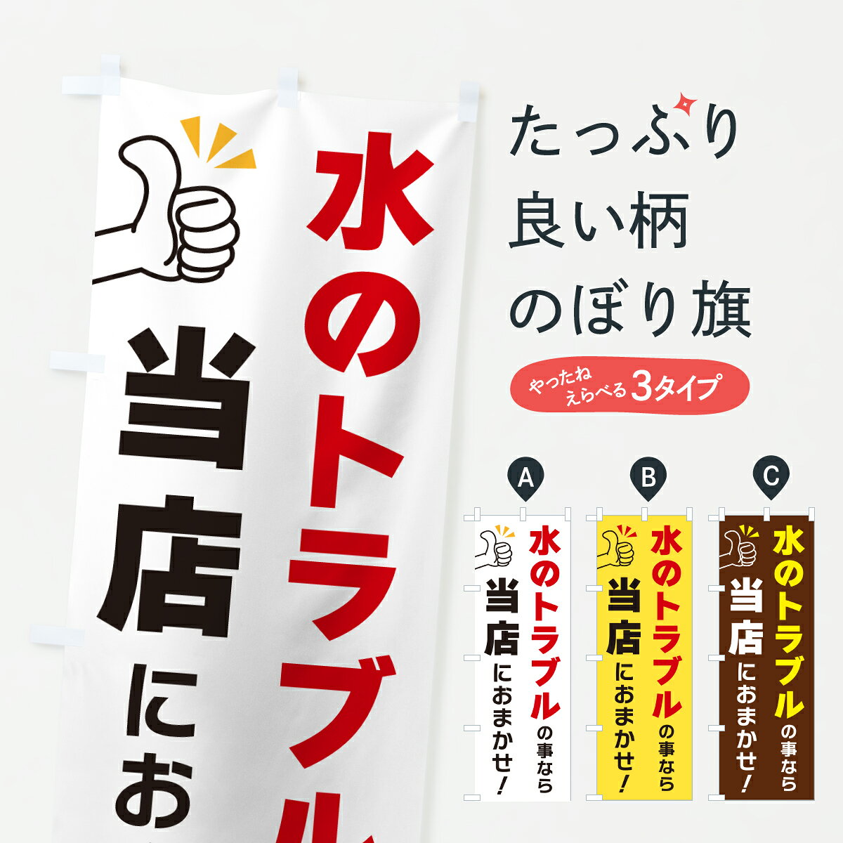 グッズプロののぼり旗は「節約じょうずのぼり」から「セレブのぼり」まで細かく調整できちゃいます。のぼり旗にひと味加えて特別仕様に一部を変えたい店名、社名を入れたいもっと大きくしたい丈夫にしたい長持ちさせたい防炎加工両面別柄にしたい飾り方も選べます壁に吊るしたい全面柄で目立ちたい紐で吊りたいピンと張りたいチチ色を変えたいちょっとおしゃれに看板のようにしたい水回りのぼり旗、他にもあります。【ポスト便 送料360】 のぼり旗 水のトラブルの事なら当店におまかせのぼり YFSR 水回り グッズプロ 【名入れできます】内容・記載の文字水のトラブルの事なら当店におまかせ印刷自社生産 フルカラーダイレクト印刷またはシルク印刷デザイン【A】【B】【C】からお選びください。※モニターの発色によって実際のものと色が異なる場合があります。名入れ、デザイン変更（セミオーダー）などのデザイン変更が気楽にできます。以下から別途お求めください。サイズサイズの詳細については上の説明画像を御覧ください。ジャンボにしたいのぼり重量約80g素材のぼり生地：ポンジ（テトロンポンジ）一般的なのぼり旗の生地通常の薄いのぼり生地より裏抜けが減りますがとてもファンが多い良い生地です。おすすめA1ポスター：光沢紙（コート紙）チチチチとはのぼり旗にポールを通す輪っかのことです。のぼり旗が裏返ってしまうことが多い場合は右チチを試してみてください。季節により風向きが変わる場合もあります。チチの色変え※吊り下げ旗をご希望の場合はチチ無しを選択してください対応のぼりポール一般的なポールで使用できます。ポールサイズ例：最大全長3m、直径2.2cmまたは2.5cm※ポールは別売りです ポール3mのぼり包装1枚ずつ個別包装　PE袋（ポリエチレン）包装時サイズ：約20x25cm横幕に変更横幕の画像確認をご希望の場合は、決済時の備考欄に デザイン確認希望 とお書き下さい。※横幕をご希望でチチの選択がない場合は上のみのチチとなります。ご注意下さい。のぼり補強縫製見た目の美しい四辺ヒートカット仕様。ハトメ加工をご希望の場合はこちらから別途必要枚数分お求め下さい。三辺補強縫製 四辺補強縫製 棒袋縫い加工のぼり防炎加工特殊な加工のため制作にプラス2日ほどいただきます。防炎にしたい・商標権により保護されている単語ののぼり旗は、使用者が該当の商標の使用を認められている場合に限り設置できます。・設置により誤解が生じる可能性のある場合は使用できません。（使用不可な例 : AEDがないのにAEDのぼりを設置）・裏からもくっきり見せるため、風にはためくために開発された、とても薄い生地で出来ています。・屋外の使用は色あせや裁断面のほつれなどの寿命は3ヶ月・・6ヶ月です。※使用状況により異なり、屋内なら何年も持ったりします。・雨風が強い日に表に出すと寿命が縮まります。・濡れても大丈夫ですが、中途半端に濡れた状態でしまうと濡れた場所と乾いている場所に色ムラが出来る場合があります。・濡れた状態で壁などに長時間触れていると色移りをすることがあります。・通行人の目がなれる頃（3ヶ月程度）で違う色やデザインに替えるなどのローテーションをすると効果的です。・特別な事情がない限り夜間は店内にしまうなどの対応が望ましいです。・洗濯やアイロン可能ですが、扱い方により寿命に影響が出る場合があります。※オススメはしません自己責任でお願いいたします。色落ち、色移りにご注意ください。商品コード : YFSR問い合わせ時にグッズプロ楽天市場店であることと、商品コードをお伝え頂きますとスムーズです。改造・加工など、決済備考欄で商品を指定する場合は上の商品コードをお書きください。ABC【ポスト便 送料360】 のぼり旗 水のトラブルの事なら当店におまかせのぼり YFSR 水回り グッズプロ 【名入れできます】 安心ののぼり旗ブランド 「グッズプロ」が制作する、おしゃれですばらしい発色ののぼり旗。デザインを3色展開することで、カラフルに揃えたり、2色を交互にポンポンと並べて楽しさを演出できます。文字を変えたり、名入れをしたりすることで、既製品とは一味違う特別なのぼり旗にできます。 裏面の発色にもこだわった美しいのぼり旗です。のぼり旗にとって裏抜け（裏側に印刷内容が透ける）はとても重要なポイント。通常のぼり旗は表面のみの印刷のため、風で向きが変わったときや、お客様との位置関係によっては裏面になってしまう場合があります。そこで、当店ののぼり旗は表裏の見え方に差が出ないように裏抜けにこだわりました。裏抜けの美しいのグッズプロののぼり旗は裏面になってもデザインが透けて文字や写真がバッチリ見えます。裏抜けが悪いと裏面が白っぽく、色あせて見えてしまいズボラな印象に。また視認性が悪く文字が読み取りにくいなどマイナスイメージに繋がります。いろんなところで使ってほしいから、追加料金は必要ありません。裏抜けの美しいグッズプロののぼり旗でも、風でいつも裏返しでは台無しです。チチの位置を変えて風向きに沿って設置出来ます。横幕はのぼり旗と同じデザインで作ることができるので統一感もアップします。場所に合わせてサイズを変えられます。サイズの選び方を見るミニのぼりも立て方いろいろ。似ている他のデザインポテトも一緒にいかがですか？（AIが選んだ関連のありそうなカテゴリ）お届けの目安のぼり旗は受注生産品のため、制作を開始してから3営業日後※の発送となります。※加工内容によって制作時間がのびる場合があります。送料全国一律のポスト投函便対応可能商品 ポールやタンクなどポスト投函便不可の商品を同梱の場合は宅配便を選択してください。ポスト投函便で送れない商品と購入された場合は送料を宅配便に変更して発送いたします。 配送、送料についてポール・注水台は別売りです買い替えなどにも対応できるようポール・注水台は別売り商品になります。はじめての方はスタートセットがオススメです。ポール3mポール台 16L注水台スタートセット
