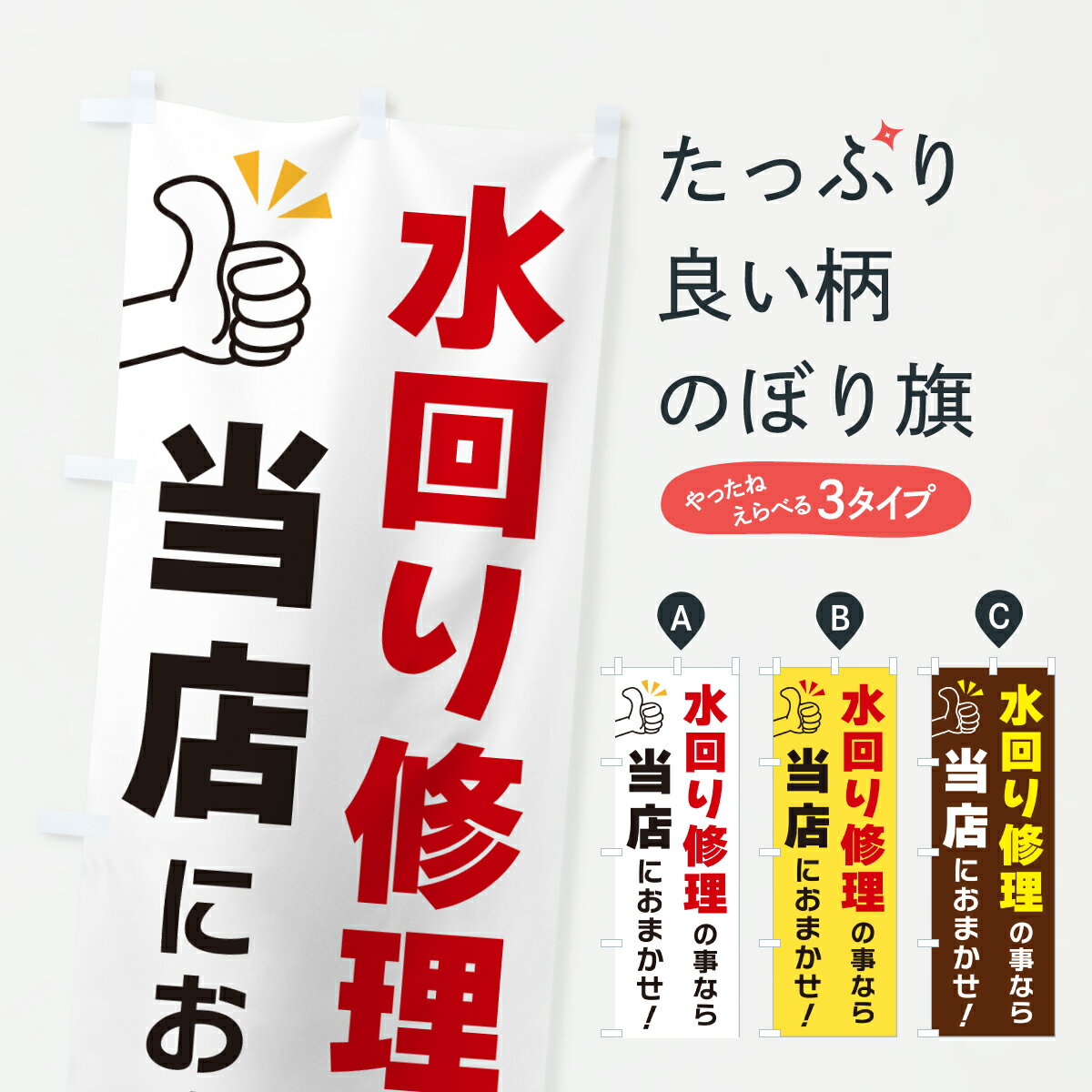 Streamer - 【ポスト便 送料360】 のぼり旗 水回り修理の事なら当店におまかせのぼり YFSU グッズプロ 【名入れできます+1017円】