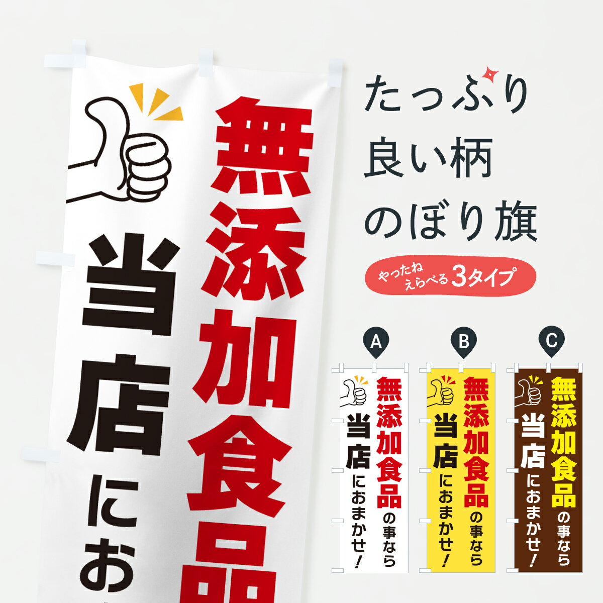 乐天商城 - 【ポスト便 送料360】 のぼり旗 無添加食品の事なら当店におまかせのぼり YFUY 小売 グッズプロ 【名入れできます+1017円】