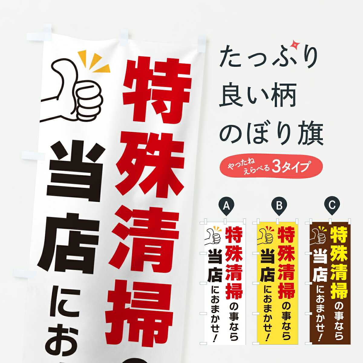 グッズプロののぼり旗は「節約じょうずのぼり」から「セレブのぼり」まで細かく調整できちゃいます。のぼり旗にひと味加えて特別仕様に一部を変えたい店名、社名を入れたいもっと大きくしたい丈夫にしたい長持ちさせたい防炎加工両面別柄にしたい飾り方も選べます壁に吊るしたい全面柄で目立ちたい紐で吊りたいピンと張りたいチチ色を変えたいちょっとおしゃれに看板のようにしたいサービス業その他のぼり旗、他にもあります。【ポスト便 送料360】 のぼり旗 特殊清掃の事なら当店におまかせのぼり YFUE サービス業 グッズプロ 【名入れできます】内容・記載の文字特殊清掃の事なら当店におまかせ印刷自社生産 フルカラーダイレクト印刷またはシルク印刷デザイン【A】【B】【C】からお選びください。※モニターの発色によって実際のものと色が異なる場合があります。名入れ、デザイン変更（セミオーダー）などのデザイン変更が気楽にできます。以下から別途お求めください。サイズサイズの詳細については上の説明画像を御覧ください。ジャンボにしたいのぼり重量約80g素材のぼり生地：ポンジ（テトロンポンジ）一般的なのぼり旗の生地通常の薄いのぼり生地より裏抜けが減りますがとてもファンが多い良い生地です。おすすめA1ポスター：光沢紙（コート紙）チチチチとはのぼり旗にポールを通す輪っかのことです。のぼり旗が裏返ってしまうことが多い場合は右チチを試してみてください。季節により風向きが変わる場合もあります。チチの色変え※吊り下げ旗をご希望の場合はチチ無しを選択してください対応のぼりポール一般的なポールで使用できます。ポールサイズ例：最大全長3m、直径2.2cmまたは2.5cm※ポールは別売りです ポール3mのぼり包装1枚ずつ個別包装　PE袋（ポリエチレン）包装時サイズ：約20x25cm横幕に変更横幕の画像確認をご希望の場合は、決済時の備考欄に デザイン確認希望 とお書き下さい。※横幕をご希望でチチの選択がない場合は上のみのチチとなります。ご注意下さい。のぼり補強縫製見た目の美しい四辺ヒートカット仕様。ハトメ加工をご希望の場合はこちらから別途必要枚数分お求め下さい。三辺補強縫製 四辺補強縫製 棒袋縫い加工のぼり防炎加工特殊な加工のため制作にプラス2日ほどいただきます。防炎にしたい・商標権により保護されている単語ののぼり旗は、使用者が該当の商標の使用を認められている場合に限り設置できます。・設置により誤解が生じる可能性のある場合は使用できません。（使用不可な例 : AEDがないのにAEDのぼりを設置）・裏からもくっきり見せるため、風にはためくために開発された、とても薄い生地で出来ています。・屋外の使用は色あせや裁断面のほつれなどの寿命は3ヶ月・・6ヶ月です。※使用状況により異なり、屋内なら何年も持ったりします。・雨風が強い日に表に出すと寿命が縮まります。・濡れても大丈夫ですが、中途半端に濡れた状態でしまうと濡れた場所と乾いている場所に色ムラが出来る場合があります。・濡れた状態で壁などに長時間触れていると色移りをすることがあります。・通行人の目がなれる頃（3ヶ月程度）で違う色やデザインに替えるなどのローテーションをすると効果的です。・特別な事情がない限り夜間は店内にしまうなどの対応が望ましいです。・洗濯やアイロン可能ですが、扱い方により寿命に影響が出る場合があります。※オススメはしません自己責任でお願いいたします。色落ち、色移りにご注意ください。商品コード : YFUE問い合わせ時にグッズプロ楽天市場店であることと、商品コードをお伝え頂きますとスムーズです。改造・加工など、決済備考欄で商品を指定する場合は上の商品コードをお書きください。ABC【ポスト便 送料360】 のぼり旗 特殊清掃の事なら当店におまかせのぼり YFUE サービス業 グッズプロ 【名入れできます】 安心ののぼり旗ブランド 「グッズプロ」が制作する、おしゃれですばらしい発色ののぼり旗。デザインを3色展開することで、カラフルに揃えたり、2色を交互にポンポンと並べて楽しさを演出できます。文字を変えたり、名入れをしたりすることで、既製品とは一味違う特別なのぼり旗にできます。 裏面の発色にもこだわった美しいのぼり旗です。のぼり旗にとって裏抜け（裏側に印刷内容が透ける）はとても重要なポイント。通常のぼり旗は表面のみの印刷のため、風で向きが変わったときや、お客様との位置関係によっては裏面になってしまう場合があります。そこで、当店ののぼり旗は表裏の見え方に差が出ないように裏抜けにこだわりました。裏抜けの美しいのグッズプロののぼり旗は裏面になってもデザインが透けて文字や写真がバッチリ見えます。裏抜けが悪いと裏面が白っぽく、色あせて見えてしまいズボラな印象に。また視認性が悪く文字が読み取りにくいなどマイナスイメージに繋がります。いろんなところで使ってほしいから、追加料金は必要ありません。裏抜けの美しいグッズプロののぼり旗でも、風でいつも裏返しでは台無しです。チチの位置を変えて風向きに沿って設置出来ます。横幕はのぼり旗と同じデザインで作ることができるので統一感もアップします。場所に合わせてサイズを変えられます。サイズの選び方を見るミニのぼりも立て方いろいろ。似ている他のデザインポテトも一緒にいかがですか？（AIが選んだ関連のありそうなカテゴリ）お届けの目安のぼり旗は受注生産品のため、制作を開始してから3営業日後※の発送となります。※加工内容によって制作時間がのびる場合があります。送料全国一律のポスト投函便対応可能商品 ポールやタンクなどポスト投函便不可の商品を同梱の場合は宅配便を選択してください。ポスト投函便で送れない商品と購入された場合は送料を宅配便に変更して発送いたします。 配送、送料についてポール・注水台は別売りです買い替えなどにも対応できるようポール・注水台は別売り商品になります。はじめての方はスタートセットがオススメです。ポール3mポール台 16L注水台スタートセット