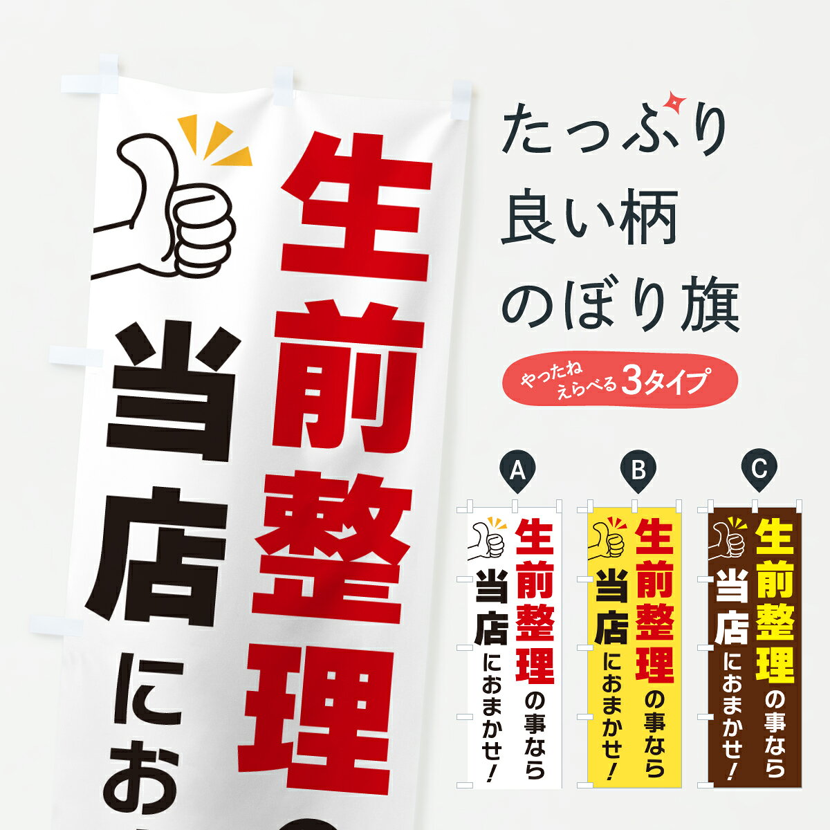 【ポスト便 送料360】 のぼり旗 生前整理の事なら当店におまかせのぼり YFUX 買取販売 グッズプロ 【名入れできます+1017円】