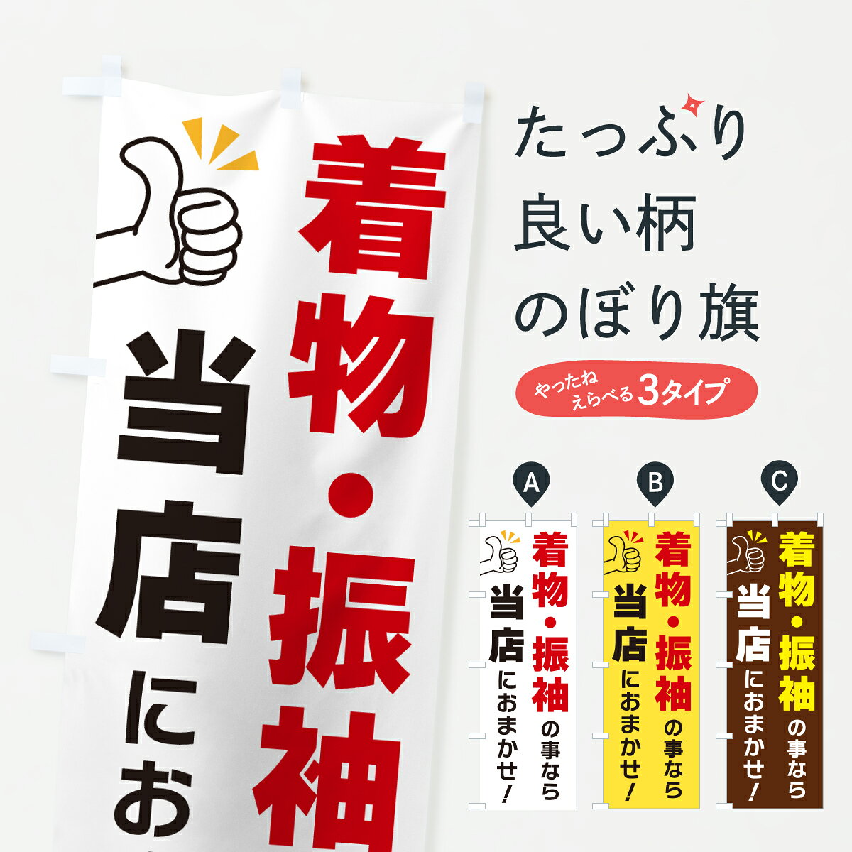 グッズプロののぼり旗は「節約じょうずのぼり」から「セレブのぼり」まで細かく調整できちゃいます。のぼり旗にひと味加えて特別仕様に一部を変えたい店名、社名を入れたいもっと大きくしたい丈夫にしたい長持ちさせたい防炎加工両面別柄にしたい飾り方も選べます壁に吊るしたい全面柄で目立ちたい紐で吊りたいピンと張りたいチチ色を変えたいちょっとおしゃれに看板のようにしたい着物・振り袖のぼり旗、他にもあります。【ポスト便 送料360】 のぼり旗 着物・振袖の事なら当店におまかせのぼり YFUH 着物・振り袖 グッズプロ 【名入れできます】内容・記載の文字着物・振袖の事なら当店におまかせ印刷自社生産 フルカラーダイレクト印刷またはシルク印刷デザイン【A】【B】【C】からお選びください。※モニターの発色によって実際のものと色が異なる場合があります。名入れ、デザイン変更（セミオーダー）などのデザイン変更が気楽にできます。以下から別途お求めください。サイズサイズの詳細については上の説明画像を御覧ください。ジャンボにしたいのぼり重量約80g素材のぼり生地：ポンジ（テトロンポンジ）一般的なのぼり旗の生地通常の薄いのぼり生地より裏抜けが減りますがとてもファンが多い良い生地です。おすすめA1ポスター：光沢紙（コート紙）チチチチとはのぼり旗にポールを通す輪っかのことです。のぼり旗が裏返ってしまうことが多い場合は右チチを試してみてください。季節により風向きが変わる場合もあります。チチの色変え※吊り下げ旗をご希望の場合はチチ無しを選択してください対応のぼりポール一般的なポールで使用できます。ポールサイズ例：最大全長3m、直径2.2cmまたは2.5cm※ポールは別売りです ポール3mのぼり包装1枚ずつ個別包装　PE袋（ポリエチレン）包装時サイズ：約20x25cm横幕に変更横幕の画像確認をご希望の場合は、決済時の備考欄に デザイン確認希望 とお書き下さい。※横幕をご希望でチチの選択がない場合は上のみのチチとなります。ご注意下さい。のぼり補強縫製見た目の美しい四辺ヒートカット仕様。ハトメ加工をご希望の場合はこちらから別途必要枚数分お求め下さい。三辺補強縫製 四辺補強縫製 棒袋縫い加工のぼり防炎加工特殊な加工のため制作にプラス2日ほどいただきます。防炎にしたい・商標権により保護されている単語ののぼり旗は、使用者が該当の商標の使用を認められている場合に限り設置できます。・設置により誤解が生じる可能性のある場合は使用できません。（使用不可な例 : AEDがないのにAEDのぼりを設置）・裏からもくっきり見せるため、風にはためくために開発された、とても薄い生地で出来ています。・屋外の使用は色あせや裁断面のほつれなどの寿命は3ヶ月・・6ヶ月です。※使用状況により異なり、屋内なら何年も持ったりします。・雨風が強い日に表に出すと寿命が縮まります。・濡れても大丈夫ですが、中途半端に濡れた状態でしまうと濡れた場所と乾いている場所に色ムラが出来る場合があります。・濡れた状態で壁などに長時間触れていると色移りをすることがあります。・通行人の目がなれる頃（3ヶ月程度）で違う色やデザインに替えるなどのローテーションをすると効果的です。・特別な事情がない限り夜間は店内にしまうなどの対応が望ましいです。・洗濯やアイロン可能ですが、扱い方により寿命に影響が出る場合があります。※オススメはしません自己責任でお願いいたします。色落ち、色移りにご注意ください。商品コード : YFUH問い合わせ時にグッズプロ楽天市場店であることと、商品コードをお伝え頂きますとスムーズです。改造・加工など、決済備考欄で商品を指定する場合は上の商品コードをお書きください。ABC【ポスト便 送料360】 のぼり旗 着物・振袖の事なら当店におまかせのぼり YFUH 着物・振り袖 グッズプロ 【名入れできます】 安心ののぼり旗ブランド 「グッズプロ」が制作する、おしゃれですばらしい発色ののぼり旗。デザインを3色展開することで、カラフルに揃えたり、2色を交互にポンポンと並べて楽しさを演出できます。文字を変えたり、名入れをしたりすることで、既製品とは一味違う特別なのぼり旗にできます。 裏面の発色にもこだわった美しいのぼり旗です。のぼり旗にとって裏抜け（裏側に印刷内容が透ける）はとても重要なポイント。通常のぼり旗は表面のみの印刷のため、風で向きが変わったときや、お客様との位置関係によっては裏面になってしまう場合があります。そこで、当店ののぼり旗は表裏の見え方に差が出ないように裏抜けにこだわりました。裏抜けの美しいのグッズプロののぼり旗は裏面になってもデザインが透けて文字や写真がバッチリ見えます。裏抜けが悪いと裏面が白っぽく、色あせて見えてしまいズボラな印象に。また視認性が悪く文字が読み取りにくいなどマイナスイメージに繋がります。いろんなところで使ってほしいから、追加料金は必要ありません。裏抜けの美しいグッズプロののぼり旗でも、風でいつも裏返しでは台無しです。チチの位置を変えて風向きに沿って設置出来ます。横幕はのぼり旗と同じデザインで作ることができるので統一感もアップします。場所に合わせてサイズを変えられます。サイズの選び方を見るミニのぼりも立て方いろいろ。似ている他のデザインポテトも一緒にいかがですか？（AIが選んだ関連のありそうなカテゴリ）お届けの目安のぼり旗は受注生産品のため、制作を開始してから3営業日後※の発送となります。※加工内容によって制作時間がのびる場合があります。送料全国一律のポスト投函便対応可能商品 ポールやタンクなどポスト投函便不可の商品を同梱の場合は宅配便を選択してください。ポスト投函便で送れない商品と購入された場合は送料を宅配便に変更して発送いたします。 配送、送料についてポール・注水台は別売りです買い替えなどにも対応できるようポール・注水台は別売り商品になります。はじめての方はスタートセットがオススメです。ポール3mポール台 16L注水台スタートセット