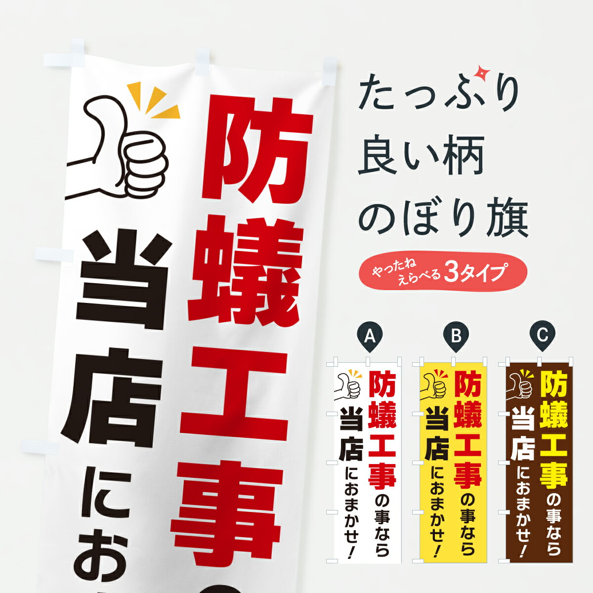【ポスト便 送料360】 のぼり旗 防蟻工事の事なら当店におまかせのぼり Y4E1 害虫駆除 グッズプロ 【名入れできます+1017円】