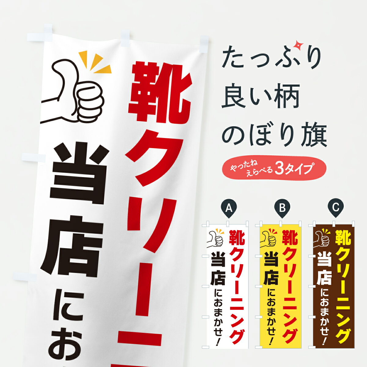 【ポスト便 送料360】 のぼり旗 靴クリーニング・当店におまかせのぼり Y4EF 靴・履物 グッズプロ 【名入れできます+1017円】