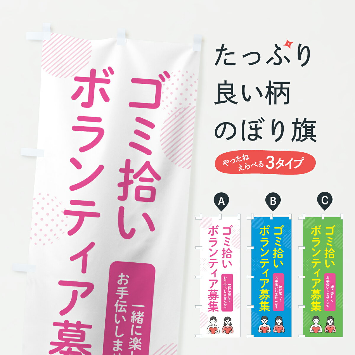 グッズプロののぼり旗は「節約じょうずのぼり」から「セレブのぼり」まで細かく調整できちゃいます。のぼり旗にひと味加えて特別仕様に一部を変えたい店名、社名を入れたいもっと大きくしたい丈夫にしたい長持ちさせたい防炎加工両面別柄にしたい飾り方も選べます壁に吊るしたい全面柄で目立ちたい紐で吊りたいピンと張りたいチチ色を変えたいちょっとおしゃれに看板のようにしたい社会その他のぼり旗、他にもあります。【ポスト便 送料360】 のぼり旗 ゴミ拾いボランティア募集のぼり Y40Y 社会 グッズプロ 【名入れできます】内容・記載の文字ゴミ拾いボランティア募集印刷自社生産 フルカラーダイレクト印刷またはシルク印刷デザイン【A】【B】【C】からお選びください。※モニターの発色によって実際のものと色が異なる場合があります。名入れ、デザイン変更（セミオーダー）などのデザイン変更が気楽にできます。以下から別途お求めください。サイズサイズの詳細については上の説明画像を御覧ください。ジャンボにしたいのぼり重量約80g素材のぼり生地：ポンジ（テトロンポンジ）一般的なのぼり旗の生地通常の薄いのぼり生地より裏抜けが減りますがとてもファンが多い良い生地です。おすすめA1ポスター：光沢紙（コート紙）チチチチとはのぼり旗にポールを通す輪っかのことです。のぼり旗が裏返ってしまうことが多い場合は右チチを試してみてください。季節により風向きが変わる場合もあります。チチの色変え※吊り下げ旗をご希望の場合はチチ無しを選択してください対応のぼりポール一般的なポールで使用できます。ポールサイズ例：最大全長3m、直径2.2cmまたは2.5cm※ポールは別売りです ポール3mのぼり包装1枚ずつ個別包装　PE袋（ポリエチレン）包装時サイズ：約20x25cm横幕に変更横幕の画像確認をご希望の場合は、決済時の備考欄に デザイン確認希望 とお書き下さい。※横幕をご希望でチチの選択がない場合は上のみのチチとなります。ご注意下さい。のぼり補強縫製見た目の美しい四辺ヒートカット仕様。ハトメ加工をご希望の場合はこちらから別途必要枚数分お求め下さい。三辺補強縫製 四辺補強縫製 棒袋縫い加工のぼり防炎加工特殊な加工のため制作にプラス2日ほどいただきます。防炎にしたい・商標権により保護されている単語ののぼり旗は、使用者が該当の商標の使用を認められている場合に限り設置できます。・設置により誤解が生じる可能性のある場合は使用できません。（使用不可な例 : AEDがないのにAEDのぼりを設置）・裏からもくっきり見せるため、風にはためくために開発された、とても薄い生地で出来ています。・屋外の使用は色あせや裁断面のほつれなどの寿命は3ヶ月・・6ヶ月です。※使用状況により異なり、屋内なら何年も持ったりします。・雨風が強い日に表に出すと寿命が縮まります。・濡れても大丈夫ですが、中途半端に濡れた状態でしまうと濡れた場所と乾いている場所に色ムラが出来る場合があります。・濡れた状態で壁などに長時間触れていると色移りをすることがあります。・通行人の目がなれる頃（3ヶ月程度）で違う色やデザインに替えるなどのローテーションをすると効果的です。・特別な事情がない限り夜間は店内にしまうなどの対応が望ましいです。・洗濯やアイロン可能ですが、扱い方により寿命に影響が出る場合があります。※オススメはしません自己責任でお願いいたします。色落ち、色移りにご注意ください。商品コード : Y40Y問い合わせ時にグッズプロ楽天市場店であることと、商品コードをお伝え頂きますとスムーズです。改造・加工など、決済備考欄で商品を指定する場合は上の商品コードをお書きください。ABC【ポスト便 送料360】 のぼり旗 ゴミ拾いボランティア募集のぼり Y40Y 社会 グッズプロ 【名入れできます】 安心ののぼり旗ブランド 「グッズプロ」が制作する、おしゃれですばらしい発色ののぼり旗。デザインを3色展開することで、カラフルに揃えたり、2色を交互にポンポンと並べて楽しさを演出できます。文字を変えたり、名入れをしたりすることで、既製品とは一味違う特別なのぼり旗にできます。 裏面の発色にもこだわった美しいのぼり旗です。のぼり旗にとって裏抜け（裏側に印刷内容が透ける）はとても重要なポイント。通常のぼり旗は表面のみの印刷のため、風で向きが変わったときや、お客様との位置関係によっては裏面になってしまう場合があります。そこで、当店ののぼり旗は表裏の見え方に差が出ないように裏抜けにこだわりました。裏抜けの美しいのグッズプロののぼり旗は裏面になってもデザインが透けて文字や写真がバッチリ見えます。裏抜けが悪いと裏面が白っぽく、色あせて見えてしまいズボラな印象に。また視認性が悪く文字が読み取りにくいなどマイナスイメージに繋がります。いろんなところで使ってほしいから、追加料金は必要ありません。裏抜けの美しいグッズプロののぼり旗でも、風でいつも裏返しでは台無しです。チチの位置を変えて風向きに沿って設置出来ます。横幕はのぼり旗と同じデザインで作ることができるので統一感もアップします。場所に合わせてサイズを変えられます。サイズの選び方を見るミニのぼりも立て方いろいろ。似ている他のデザインポテトも一緒にいかがですか？（AIが選んだ関連のありそうなカテゴリ）お届けの目安のぼり旗は受注生産品のため、制作を開始してから3営業日後※の発送となります。※加工内容によって制作時間がのびる場合があります。送料全国一律のポスト投函便対応可能商品 ポールやタンクなどポスト投函便不可の商品を同梱の場合は宅配便を選択してください。ポスト投函便で送れない商品と購入された場合は送料を宅配便に変更して発送いたします。 配送、送料についてポール・注水台は別売りです買い替えなどにも対応できるようポール・注水台は別売り商品になります。はじめての方はスタートセットがオススメです。ポール3mポール台 16L注水台スタートセット
