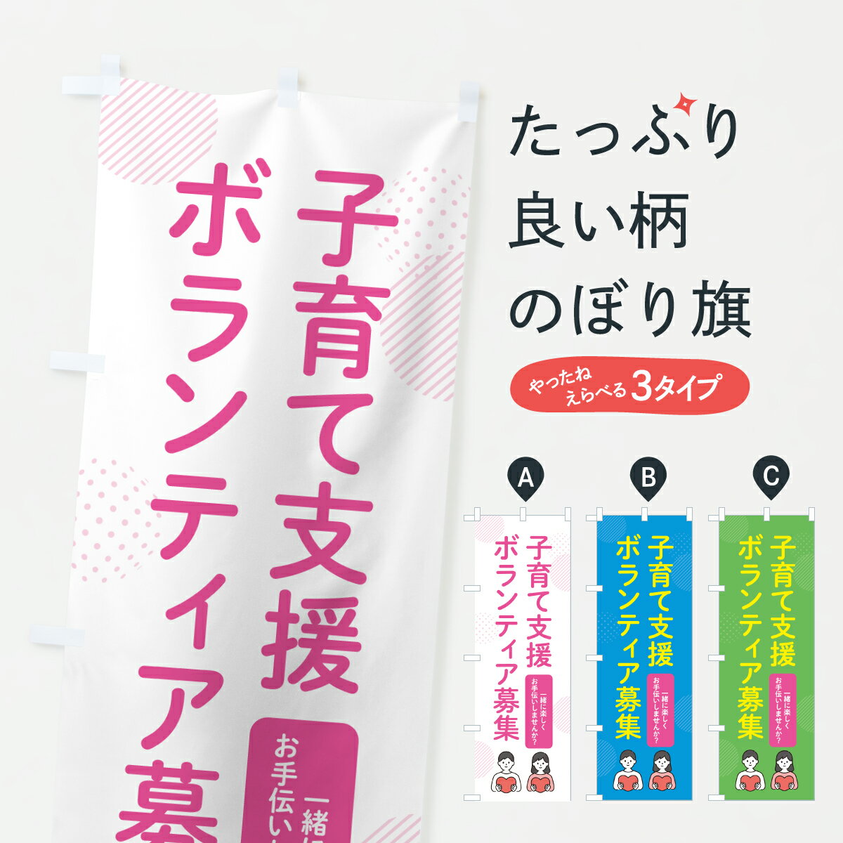 【ポスト便 送料360】 のぼり旗 子育て支援ボランティア募集のぼり Y4T6 社会 グッズプロ 【名入れでき..