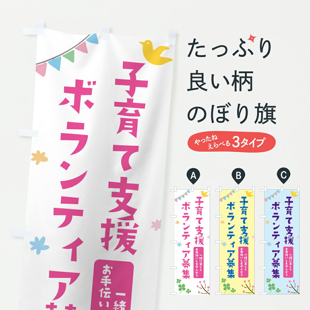 【ポスト便 送料360】 のぼり旗 子育て支援ボランティア募集のぼり Y4TC 社会 グッズプロ 【名入れでき..