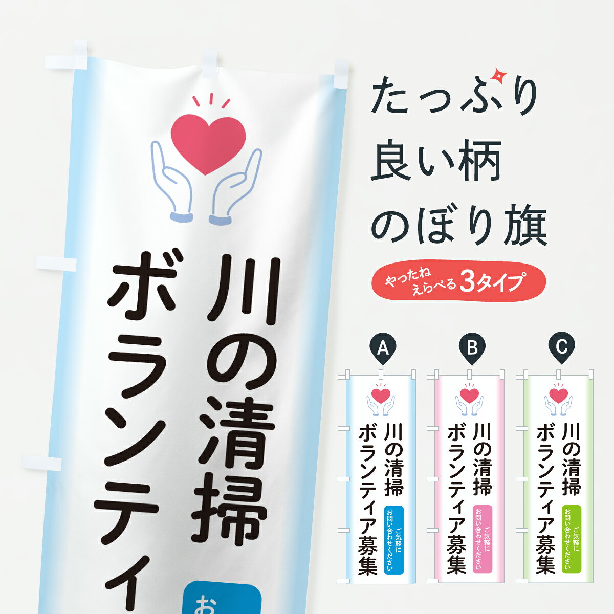 【ポスト便 送料360】 のぼり旗 川の清掃ボランティア募集のぼり Y4Y4 社会 グッズプロ 【名入れできます+1017円】