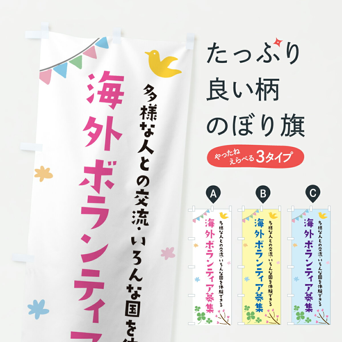 樂天商城 - 【ポスト便 送料360】 のぼり旗 海外ボランティア募集のぼり Y4YP 社会 グッズプロ 【名入れできます+1017円】