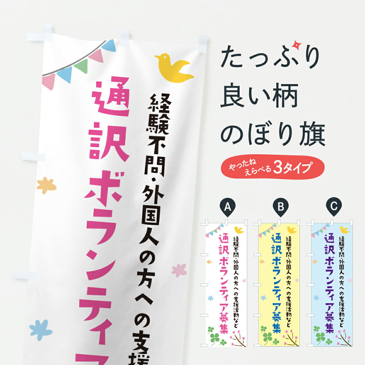 グッズプロののぼり旗は「節約じょうずのぼり」から「セレブのぼり」まで細かく調整できちゃいます。のぼり旗にひと味加えて特別仕様に一部を変えたい店名、社名を入れたいもっと大きくしたい丈夫にしたい長持ちさせたい防炎加工両面別柄にしたい飾り方も選べます壁に吊るしたい全面柄で目立ちたい紐で吊りたいピンと張りたいチチ色を変えたいちょっとおしゃれに看板のようにしたい社会その他のぼり旗、他にもあります。【ポスト便 送料360】 のぼり旗 通訳ボランティア募集のぼり Y41F 社会 グッズプロ 【名入れできます】内容・記載の文字通訳ボランティア募集印刷自社生産 フルカラーダイレクト印刷またはシルク印刷デザイン【A】【B】【C】からお選びください。※モニターの発色によって実際のものと色が異なる場合があります。名入れ、デザイン変更（セミオーダー）などのデザイン変更が気楽にできます。以下から別途お求めください。サイズサイズの詳細については上の説明画像を御覧ください。ジャンボにしたいのぼり重量約80g素材のぼり生地：ポンジ（テトロンポンジ）一般的なのぼり旗の生地通常の薄いのぼり生地より裏抜けが減りますがとてもファンが多い良い生地です。おすすめA1ポスター：光沢紙（コート紙）チチチチとはのぼり旗にポールを通す輪っかのことです。のぼり旗が裏返ってしまうことが多い場合は右チチを試してみてください。季節により風向きが変わる場合もあります。チチの色変え※吊り下げ旗をご希望の場合はチチ無しを選択してください対応のぼりポール一般的なポールで使用できます。ポールサイズ例：最大全長3m、直径2.2cmまたは2.5cm※ポールは別売りです ポール3mのぼり包装1枚ずつ個別包装　PE袋（ポリエチレン）包装時サイズ：約20x25cm横幕に変更横幕の画像確認をご希望の場合は、決済時の備考欄に デザイン確認希望 とお書き下さい。※横幕をご希望でチチの選択がない場合は上のみのチチとなります。ご注意下さい。のぼり補強縫製見た目の美しい四辺ヒートカット仕様。ハトメ加工をご希望の場合はこちらから別途必要枚数分お求め下さい。三辺補強縫製 四辺補強縫製 棒袋縫い加工のぼり防炎加工特殊な加工のため制作にプラス2日ほどいただきます。防炎にしたい・商標権により保護されている単語ののぼり旗は、使用者が該当の商標の使用を認められている場合に限り設置できます。・設置により誤解が生じる可能性のある場合は使用できません。（使用不可な例 : AEDがないのにAEDのぼりを設置）・裏からもくっきり見せるため、風にはためくために開発された、とても薄い生地で出来ています。・屋外の使用は色あせや裁断面のほつれなどの寿命は3ヶ月・・6ヶ月です。※使用状況により異なり、屋内なら何年も持ったりします。・雨風が強い日に表に出すと寿命が縮まります。・濡れても大丈夫ですが、中途半端に濡れた状態でしまうと濡れた場所と乾いている場所に色ムラが出来る場合があります。・濡れた状態で壁などに長時間触れていると色移りをすることがあります。・通行人の目がなれる頃（3ヶ月程度）で違う色やデザインに替えるなどのローテーションをすると効果的です。・特別な事情がない限り夜間は店内にしまうなどの対応が望ましいです。・洗濯やアイロン可能ですが、扱い方により寿命に影響が出る場合があります。※オススメはしません自己責任でお願いいたします。色落ち、色移りにご注意ください。商品コード : Y41F問い合わせ時にグッズプロ楽天市場店であることと、商品コードをお伝え頂きますとスムーズです。改造・加工など、決済備考欄で商品を指定する場合は上の商品コードをお書きください。ABC【ポスト便 送料360】 のぼり旗 通訳ボランティア募集のぼり Y41F 社会 グッズプロ 【名入れできます】 安心ののぼり旗ブランド 「グッズプロ」が制作する、おしゃれですばらしい発色ののぼり旗。デザインを3色展開することで、カラフルに揃えたり、2色を交互にポンポンと並べて楽しさを演出できます。文字を変えたり、名入れをしたりすることで、既製品とは一味違う特別なのぼり旗にできます。 裏面の発色にもこだわった美しいのぼり旗です。のぼり旗にとって裏抜け（裏側に印刷内容が透ける）はとても重要なポイント。通常のぼり旗は表面のみの印刷のため、風で向きが変わったときや、お客様との位置関係によっては裏面になってしまう場合があります。そこで、当店ののぼり旗は表裏の見え方に差が出ないように裏抜けにこだわりました。裏抜けの美しいのグッズプロののぼり旗は裏面になってもデザインが透けて文字や写真がバッチリ見えます。裏抜けが悪いと裏面が白っぽく、色あせて見えてしまいズボラな印象に。また視認性が悪く文字が読み取りにくいなどマイナスイメージに繋がります。いろんなところで使ってほしいから、追加料金は必要ありません。裏抜けの美しいグッズプロののぼり旗でも、風でいつも裏返しでは台無しです。チチの位置を変えて風向きに沿って設置出来ます。横幕はのぼり旗と同じデザインで作ることができるので統一感もアップします。場所に合わせてサイズを変えられます。サイズの選び方を見るミニのぼりも立て方いろいろ。似ている他のデザインポテトも一緒にいかがですか？（AIが選んだ関連のありそうなカテゴリ）お届けの目安のぼり旗は受注生産品のため、制作を開始してから3営業日後※の発送となります。※加工内容によって制作時間がのびる場合があります。送料全国一律のポスト投函便対応可能商品 ポールやタンクなどポスト投函便不可の商品を同梱の場合は宅配便を選択してください。ポスト投函便で送れない商品と購入された場合は送料を宅配便に変更して発送いたします。 配送、送料についてポール・注水台は別売りです買い替えなどにも対応できるようポール・注水台は別売り商品になります。はじめての方はスタートセットがオススメです。ポール3mポール台 16L注水台スタートセット