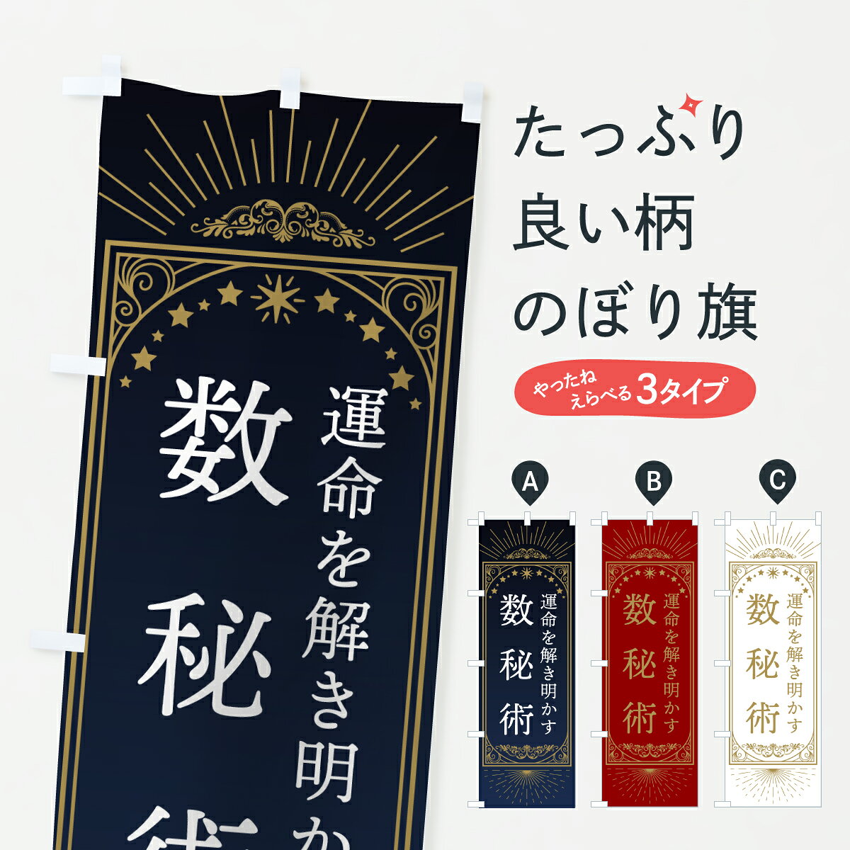 【ポスト便 送料360】 のぼり旗 数秘術のぼり Y435 占い・霊視 グッズプロ 【名入...