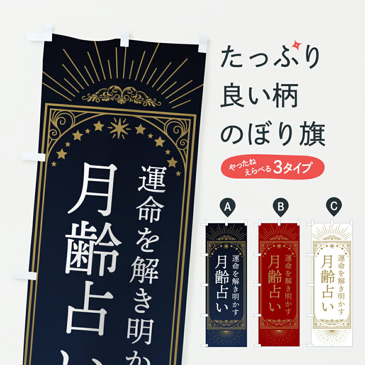 樂天商城 - 【ポスト便 送料360】 のぼり旗 月齢占いのぼり Y43C 占い・霊視 グッズプロ 【名入れできます+1017円】