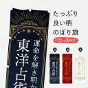 【ポスト便 送料360】 のぼり旗 東洋占術のぼり Y438 占い・霊視 グッズプロ 【名入れできます+1017円】