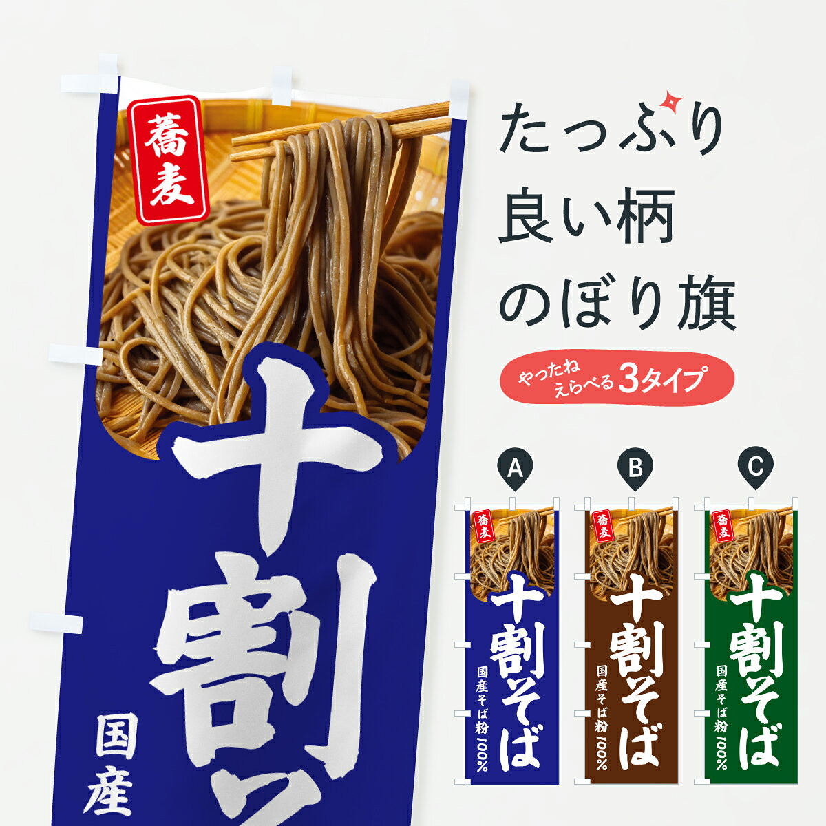 【ポスト便 送料360】 のぼり旗 十割そば・十割蕎麦・十割ソバのぼり Y4FA そば・蕎麦 グッズプロ 【名入れできます+1017円】