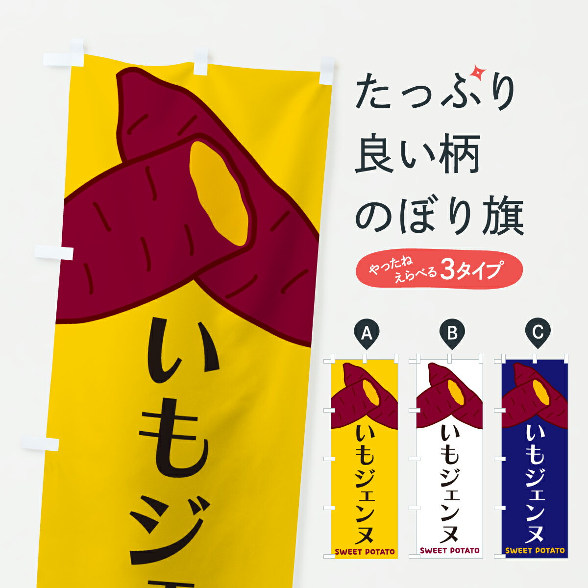 樂天商城 - 【ポスト便 送料360】 のぼり旗 いもジェンヌ・さつまいものぼり Y4FJ 焼き芋 グッズプロ 【名入れできます】