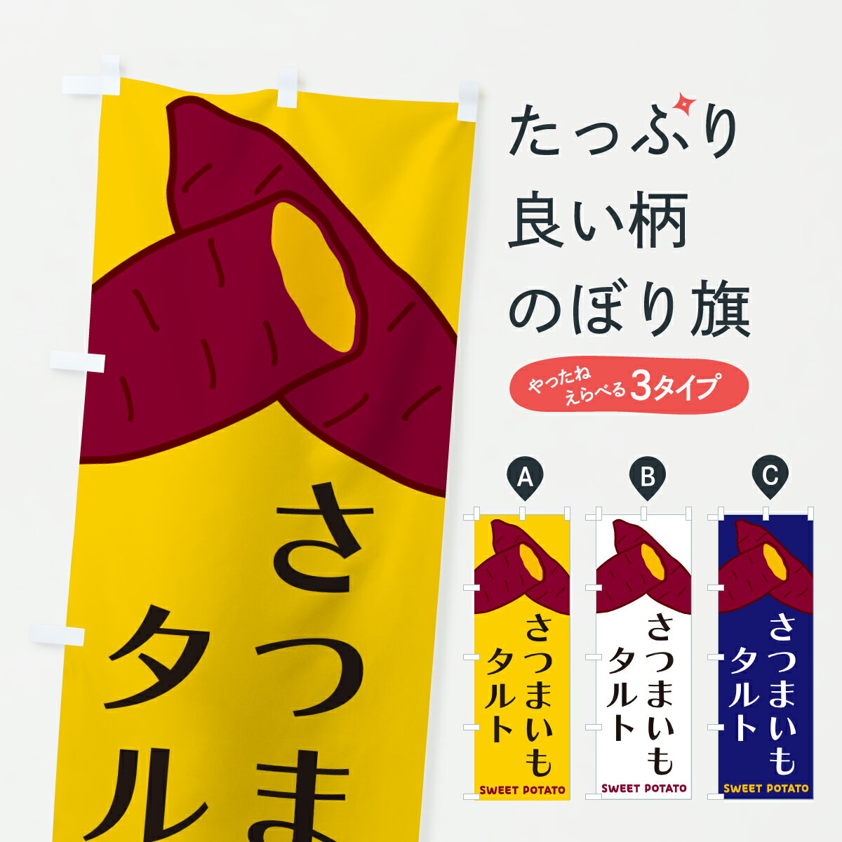 乐天商城 - 【ポスト便 送料360】 のぼり旗 さつまいもタルトのぼり Y44P スイーツ グッズプロ 【名入れできます+1017円】