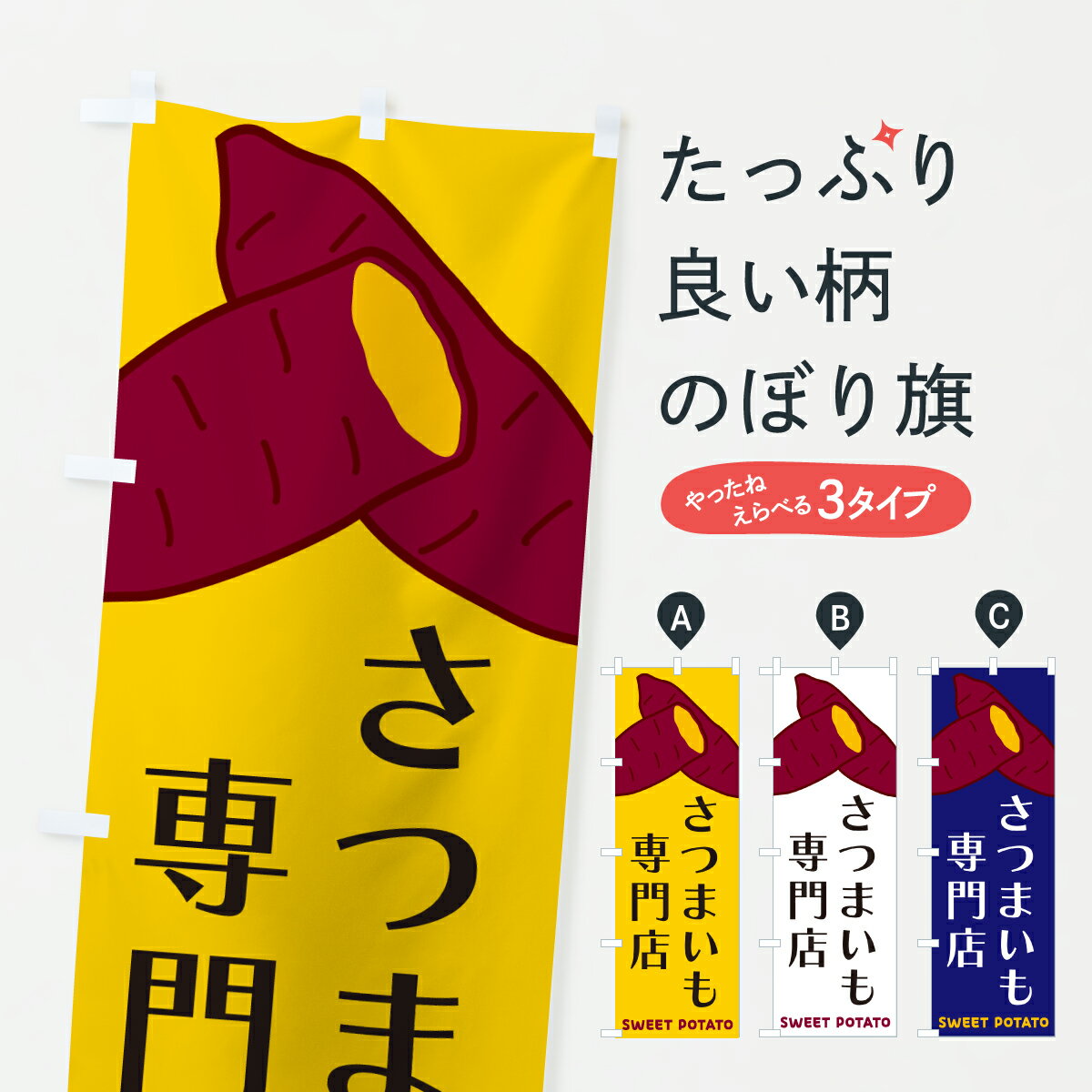 樂天商城 - 【ポスト便 送料360】 のぼり旗 さつまいも専門店のぼり Y4GL 焼き芋 グッズプロ 【名入れできます】