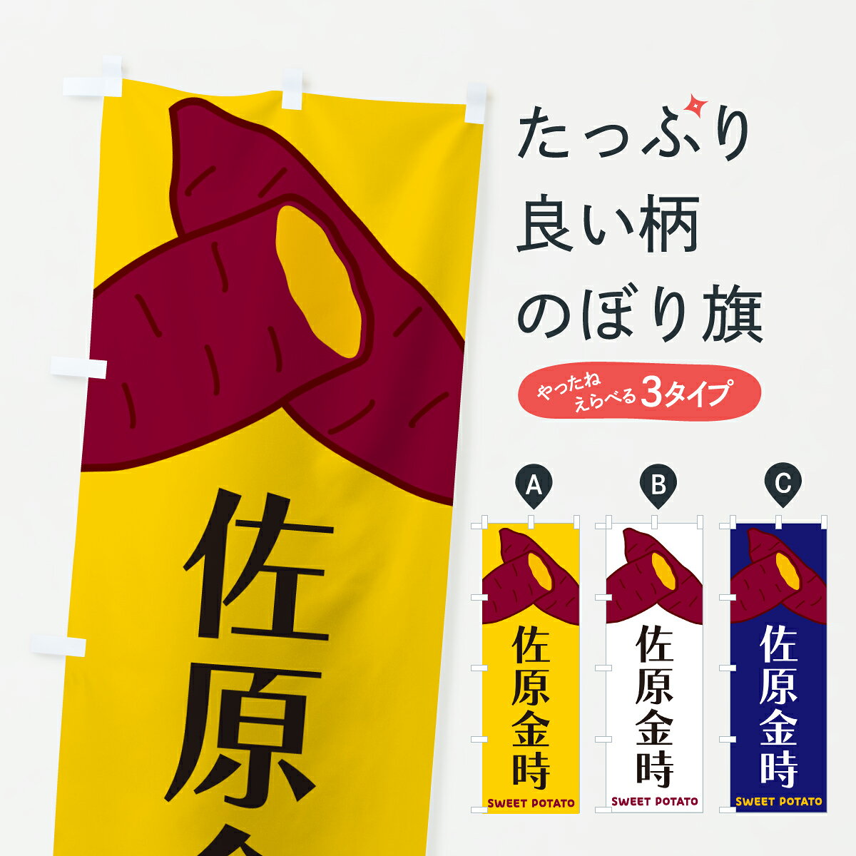 【ポスト便 送料360】 のぼり旗 佐原金時・さつまいものぼり Y4A2 焼き芋 グッズプロ 【名入れできます】