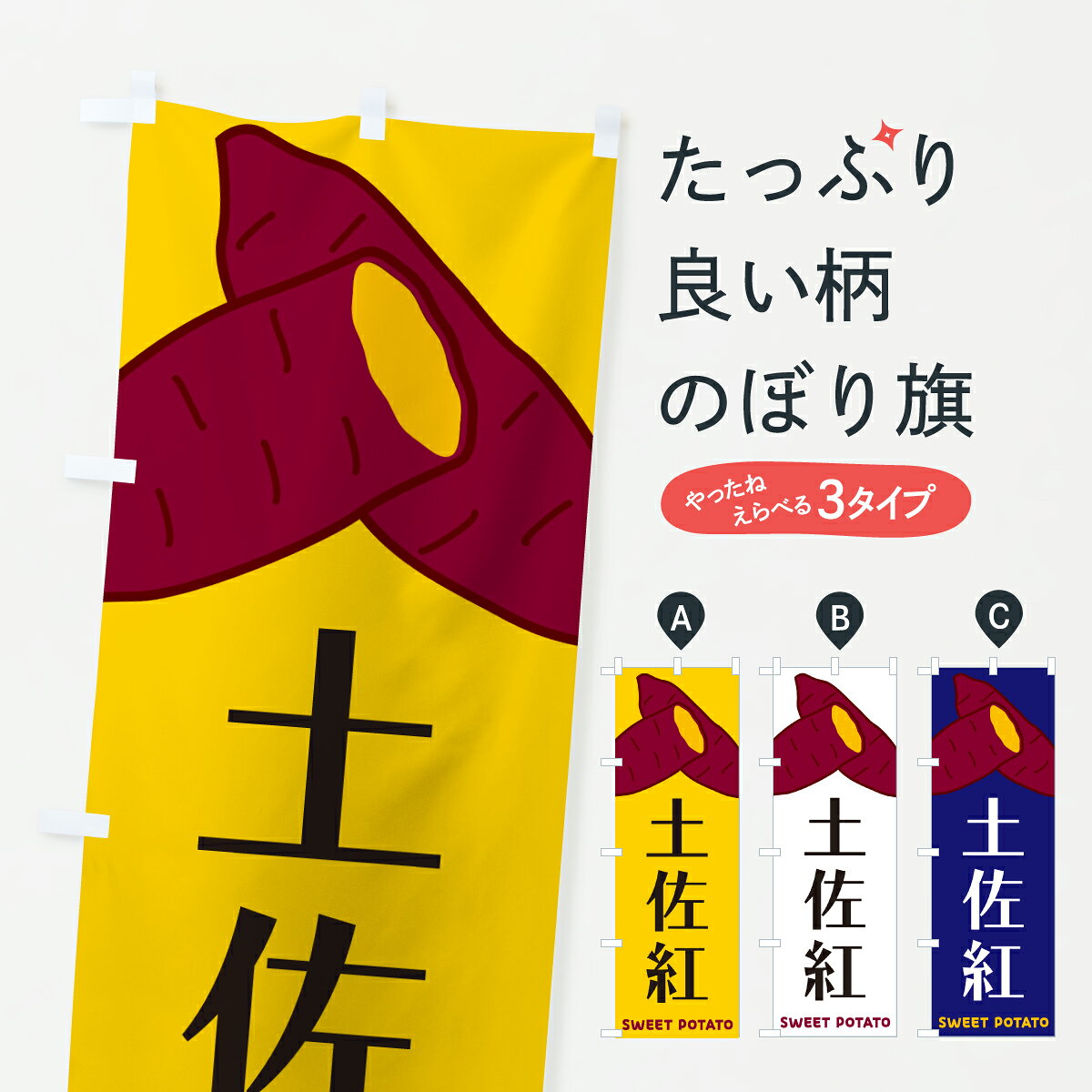 【ポスト便 送料360】 のぼり旗 土佐紅・さつまいものぼり Y4AF 焼き芋 グッズプロ...