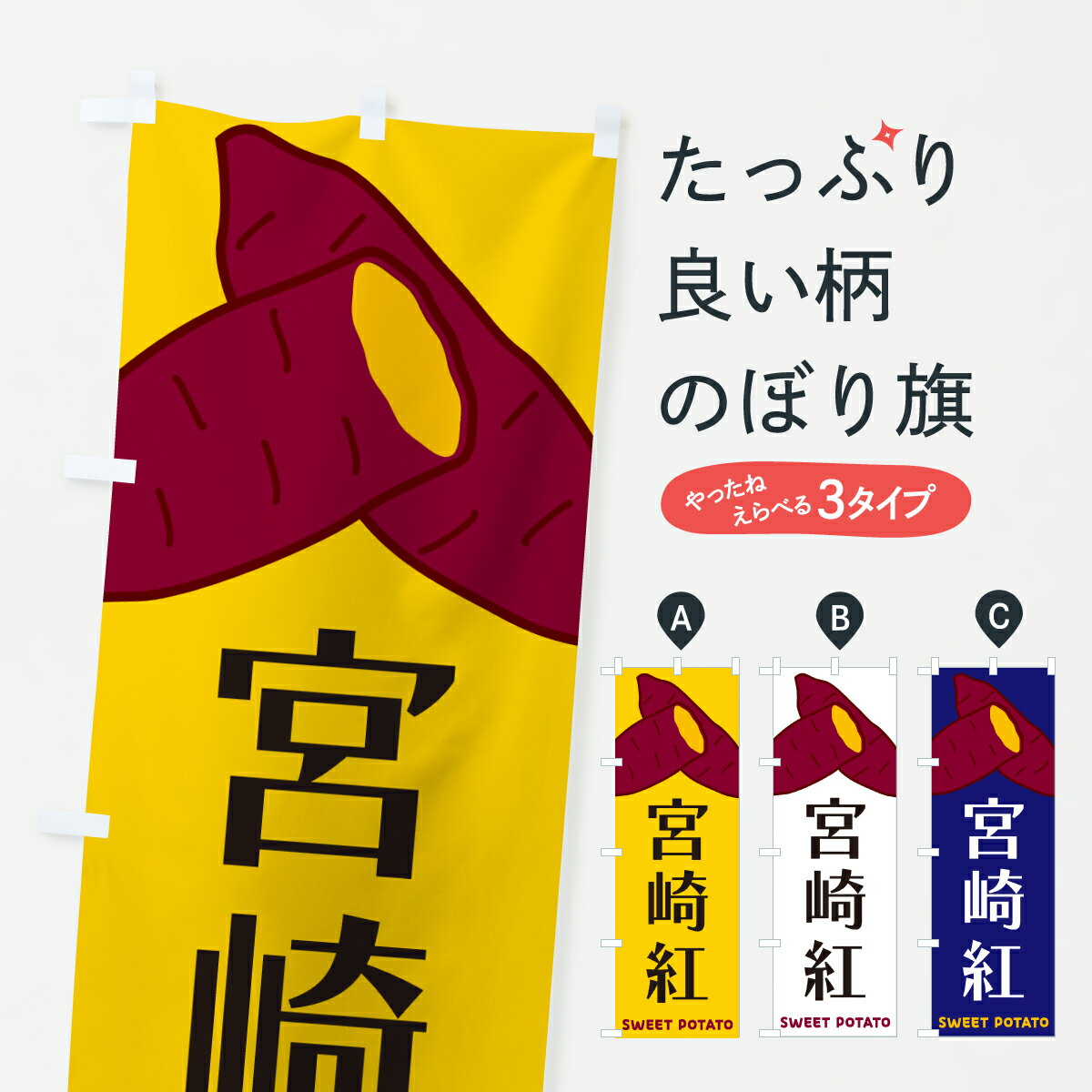 グッズプロののぼり旗は「節約じょうずのぼり」から「セレブのぼり」まで細かく調整できちゃいます。のぼり旗にひと味加えて特別仕様に一部を変えたい店名、社名を入れたいもっと大きくしたい丈夫にしたい長持ちさせたい防炎加工両面別柄にしたい飾り方も選べ...