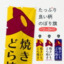 【ポスト便 送料360】 のぼり旗 焼きいもどら焼きのぼり Y4AU 和菓子 グッズプロ 【名入れできます】(3)