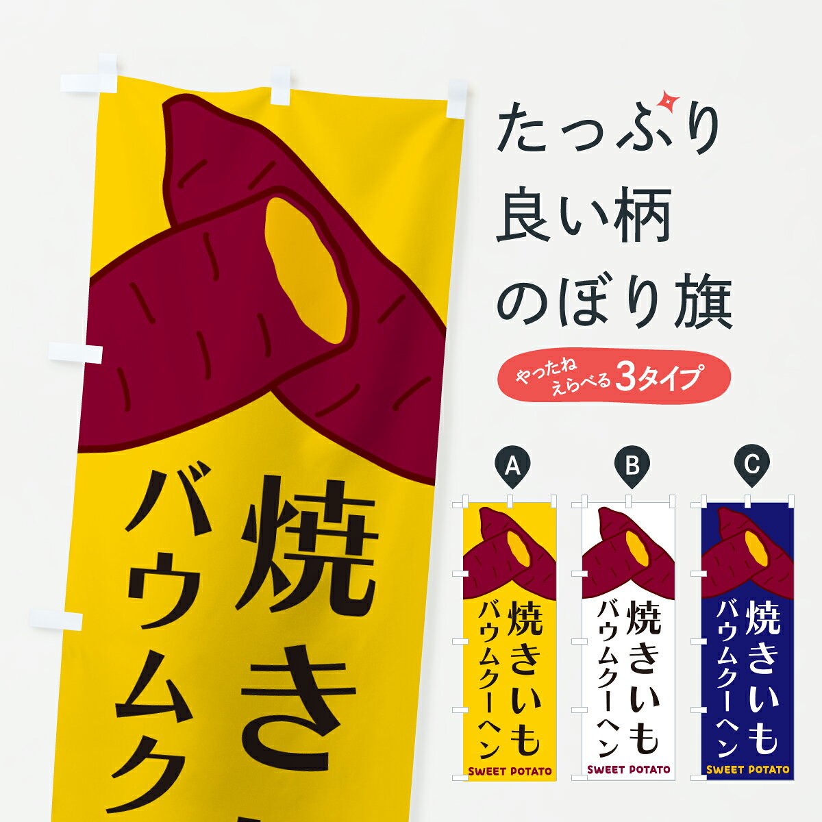 【ポスト便 送料360】 のぼり旗 焼きいもバウムクーヘンのぼり Y4N8 焼き菓子 グッズプロ 【名入れできます+1017円】