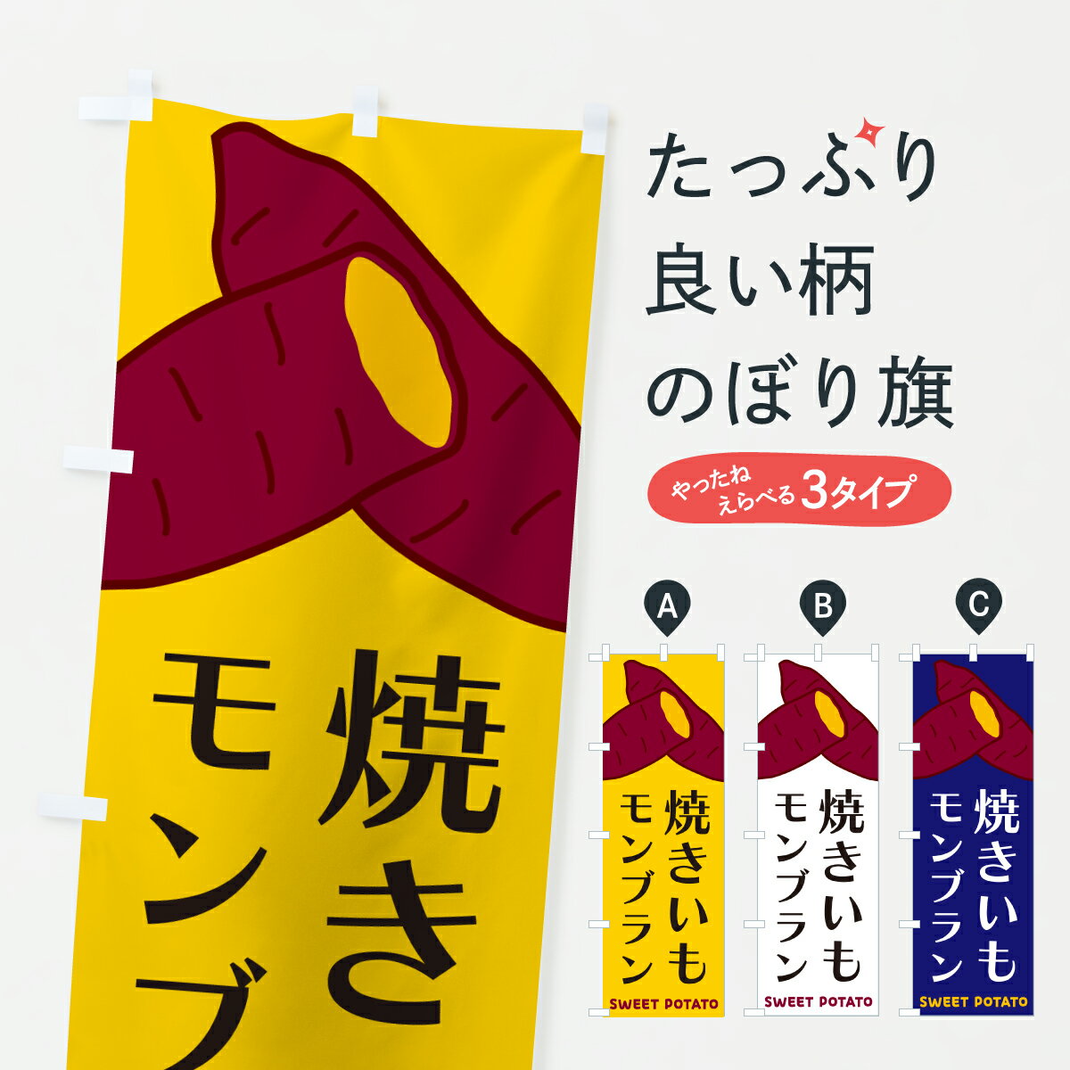 【ポスト便 送料360】 のぼり旗 焼きいもモンブランのぼり Y45T ケーキ グッズプロ 【名入れできます+1017円】