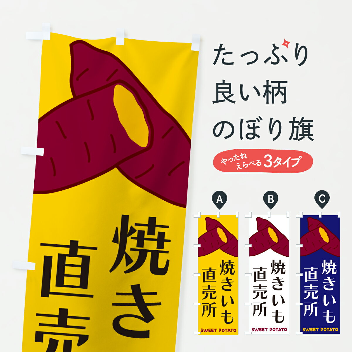 【ポスト便 送料360】 のぼり旗 焼きいも直売所のぼり Y45X 焼き芋 グッズプロ 【名入れできます】