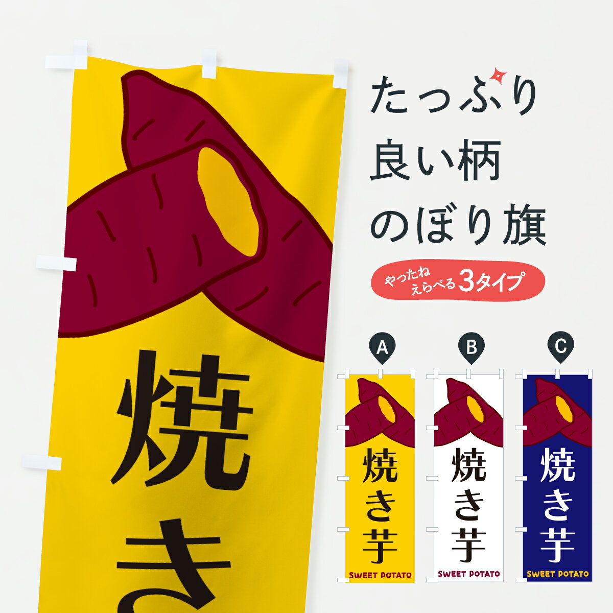 樂天商城 - 【ポスト便 送料360】 のぼり旗 焼き芋のぼり Y45N グッズプロ 【名入れできます】