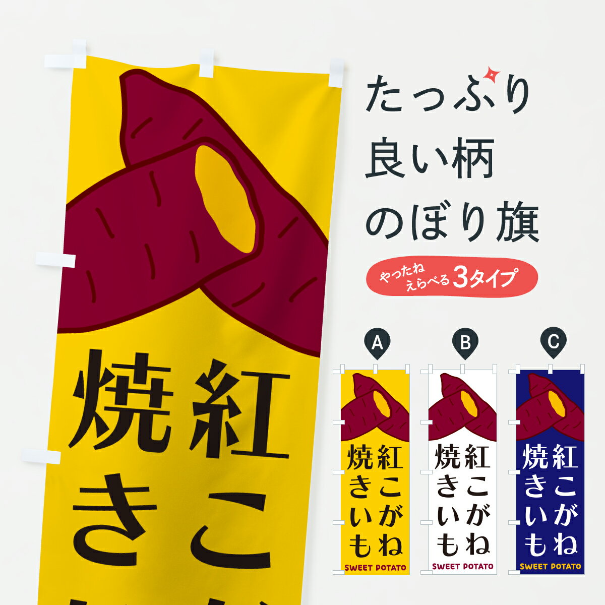 乐天商城 - 【ポスト便 送料360】 のぼり旗 紅こがね・焼きいものぼり Y4H4 焼き芋 グッズプロ 【名入れできます】