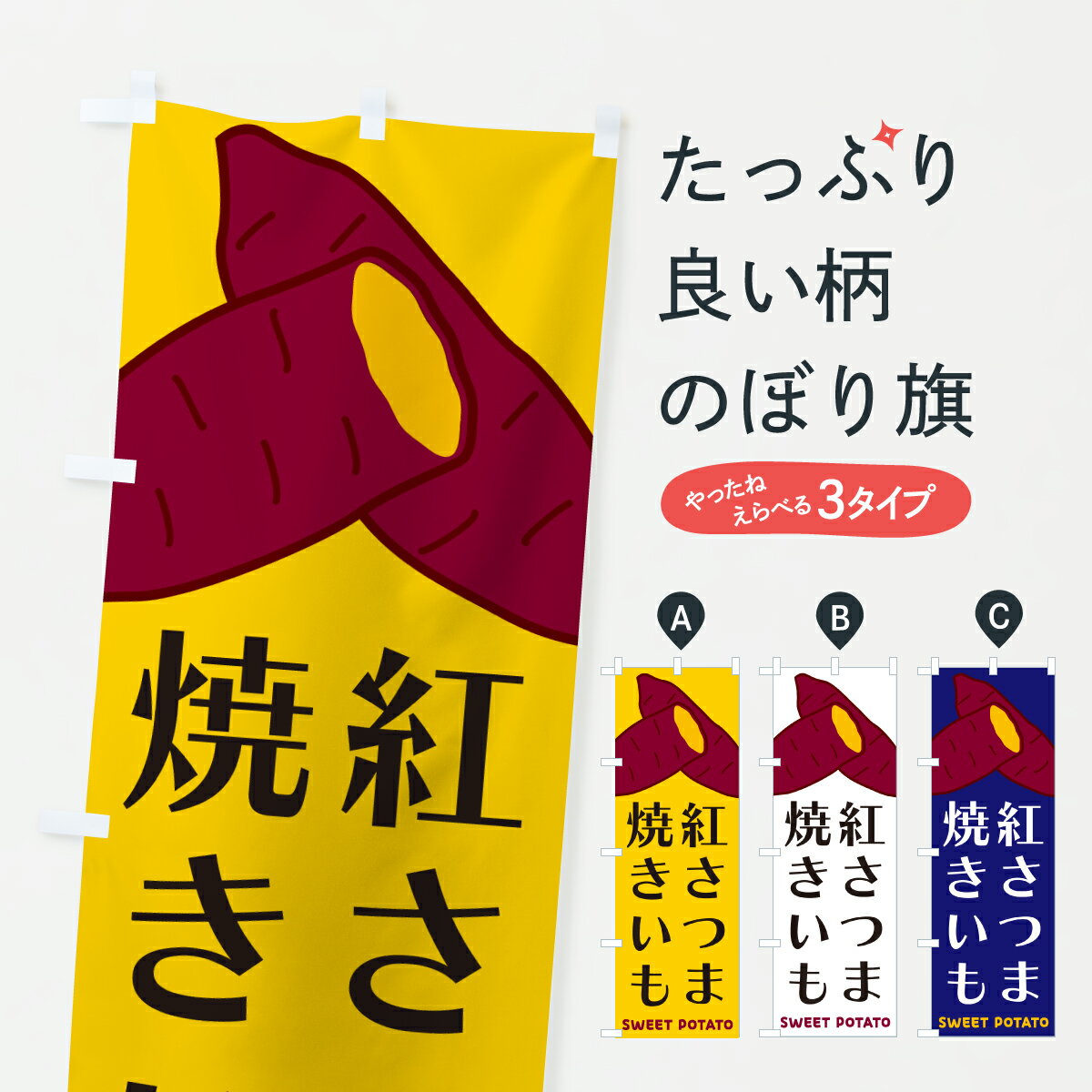 鯉魚 - 【ポスト便 送料360】 のぼり旗 紅さつま・焼きいものぼり Y4H0 焼き芋 グッズプロ 【名入れできます】