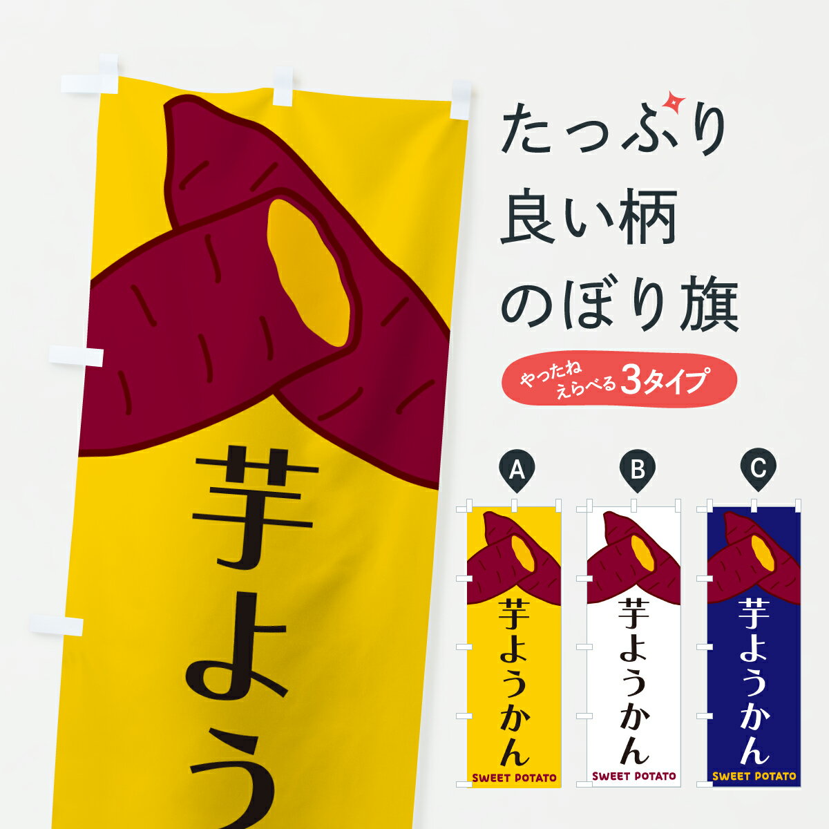 【ポスト便 送料360】 のぼり旗 芋ようかんのぼり Y4HA 羊羹・寒天 グッズプロ 【名入れできます+1017円】