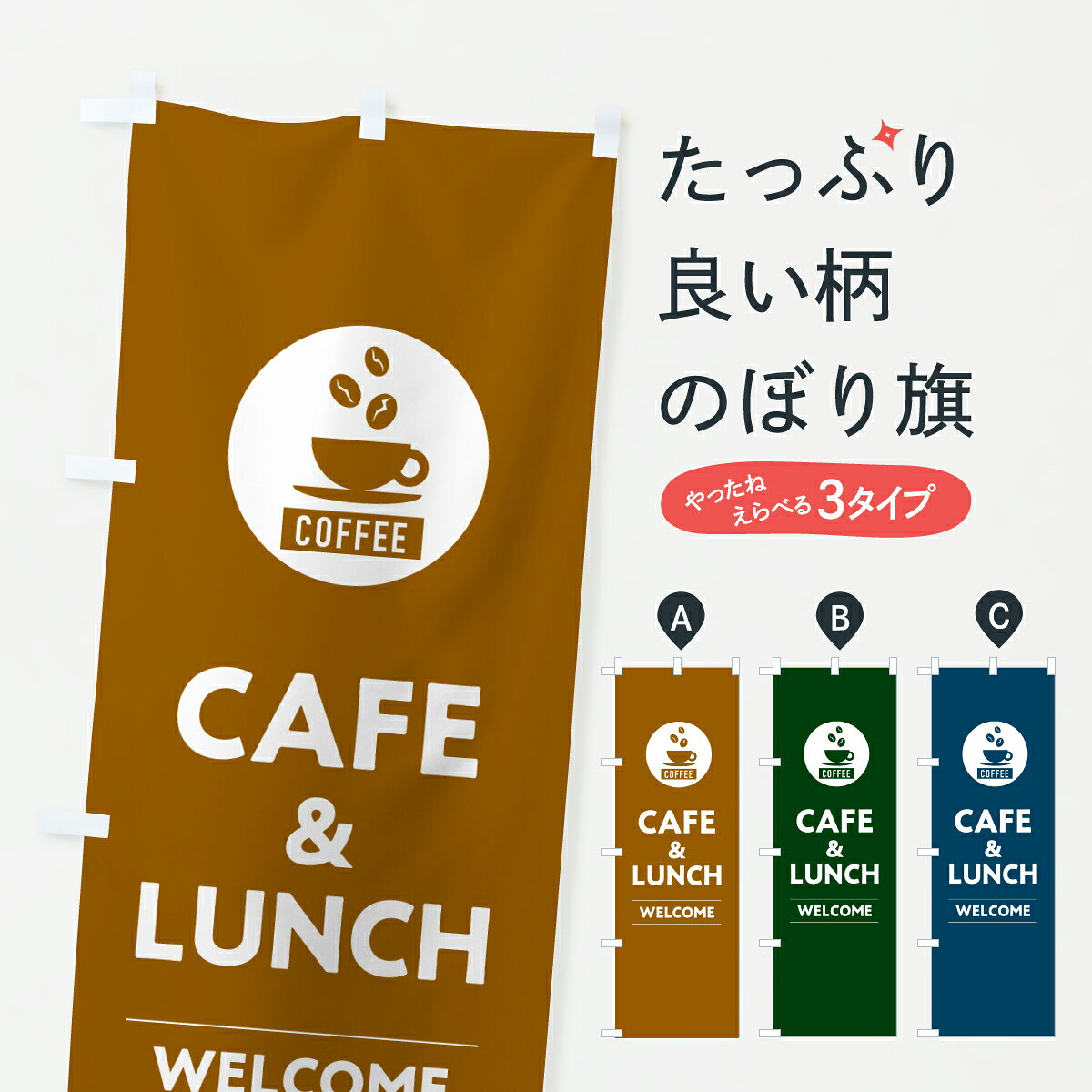 【ポスト便 送料360】 のぼり旗 カフェランチ・cafelunchのぼり Y4HC グッズプロ 【名入れできます+1017円】