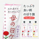 【ポスト便 送料360】 のぼり旗 母の日ケーキのぼり Y461 グッズプロ 【名入れできます+1017円】