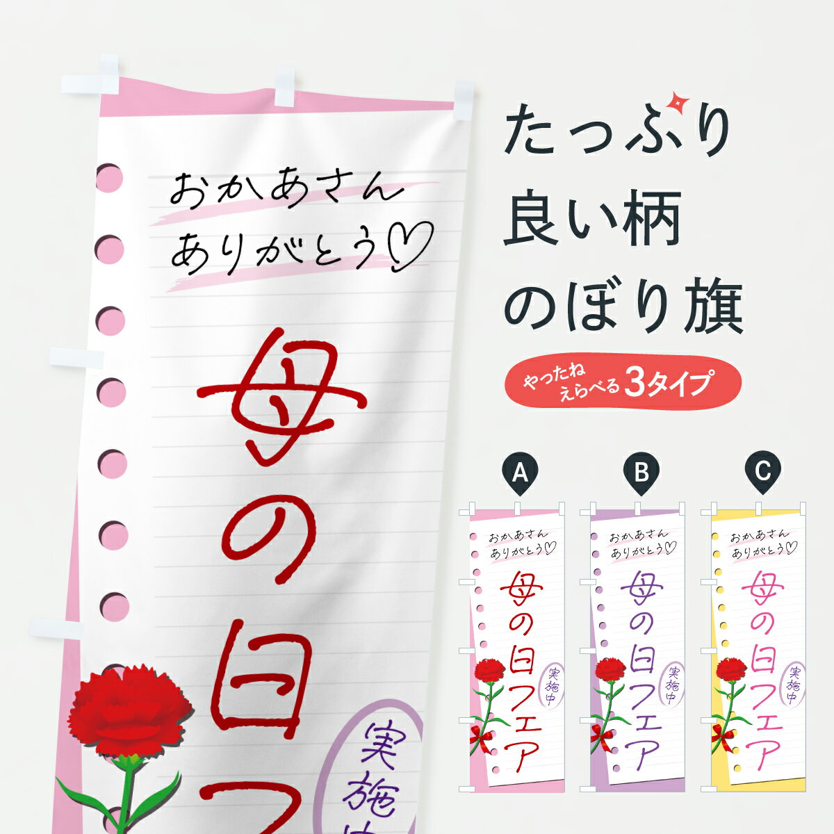 【ポスト便 送料360】 のぼり旗 母の日フェアのぼり Y46E グッズプロ 【名入れできます+1017円】