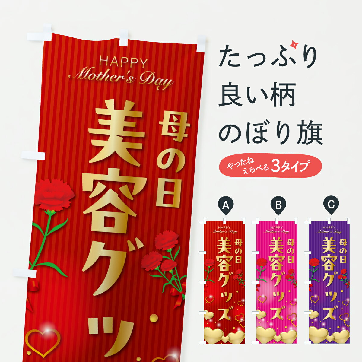 【ポスト便 送料360】 のぼり旗 母の日美容グッズのぼり Y46A グッズプロ 【名入れできます+1017円】