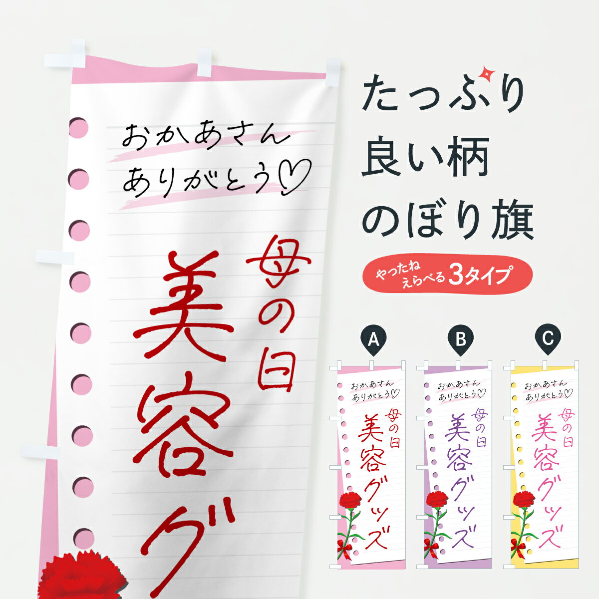 【ポスト便 送料360】 のぼり旗 母の日美容グッズのぼり Y46N グッズプロ 【名入れできます+1017円】