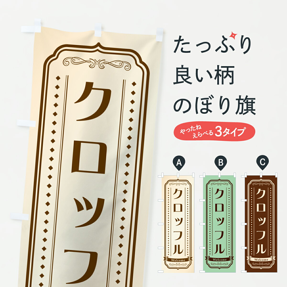 グッズプロののぼり旗は「節約じょうずのぼり」から「セレブのぼり」まで細かく調整できちゃいます。のぼり旗にひと味加えて特別仕様に一部を変えたい店名、社名を入れたいもっと大きくしたい丈夫にしたい長持ちさせたい防炎加工両面別柄にしたい飾り方も選べます壁に吊るしたい全面柄で目立ちたい紐で吊りたいピンと張りたいチチ色を変えたいちょっとおしゃれに看板のようにしたいスイーツその他のぼり旗、他にもあります。【ポスト便 送料360】 のぼり旗 クロッフルのぼり Y466 スイーツ グッズプロ 【名入れできます】内容・記載の文字クロッフル印刷自社生産 フルカラーダイレクト印刷またはシルク印刷デザイン【A】【B】【C】からお選びください。※モニターの発色によって実際のものと色が異なる場合があります。名入れ、デザイン変更（セミオーダー）などのデザイン変更が気楽にできます。以下から別途お求めください。サイズサイズの詳細については上の説明画像を御覧ください。ジャンボにしたいのぼり重量約80g素材のぼり生地：ポンジ（テトロンポンジ）一般的なのぼり旗の生地通常の薄いのぼり生地より裏抜けが減りますがとてもファンが多い良い生地です。おすすめA1ポスター：光沢紙（コート紙）チチチチとはのぼり旗にポールを通す輪っかのことです。のぼり旗が裏返ってしまうことが多い場合は右チチを試してみてください。季節により風向きが変わる場合もあります。チチの色変え※吊り下げ旗をご希望の場合はチチ無しを選択してください対応のぼりポール一般的なポールで使用できます。ポールサイズ例：最大全長3m、直径2.2cmまたは2.5cm※ポールは別売りです ポール3mのぼり包装1枚ずつ個別包装　PE袋（ポリエチレン）包装時サイズ：約20x25cm横幕に変更横幕の画像確認をご希望の場合は、決済時の備考欄に デザイン確認希望 とお書き下さい。※横幕をご希望でチチの選択がない場合は上のみのチチとなります。ご注意下さい。のぼり補強縫製見た目の美しい四辺ヒートカット仕様。ハトメ加工をご希望の場合はこちらから別途必要枚数分お求め下さい。三辺補強縫製 四辺補強縫製 棒袋縫い加工のぼり防炎加工特殊な加工のため制作にプラス2日ほどいただきます。防炎にしたい・商標権により保護されている単語ののぼり旗は、使用者が該当の商標の使用を認められている場合に限り設置できます。・設置により誤解が生じる可能性のある場合は使用できません。（使用不可な例 : AEDがないのにAEDのぼりを設置）・裏からもくっきり見せるため、風にはためくために開発された、とても薄い生地で出来ています。・屋外の使用は色あせや裁断面のほつれなどの寿命は3ヶ月・・6ヶ月です。※使用状況により異なり、屋内なら何年も持ったりします。・雨風が強い日に表に出すと寿命が縮まります。・濡れても大丈夫ですが、中途半端に濡れた状態でしまうと濡れた場所と乾いている場所に色ムラが出来る場合があります。・濡れた状態で壁などに長時間触れていると色移りをすることがあります。・通行人の目がなれる頃（3ヶ月程度）で違う色やデザインに替えるなどのローテーションをすると効果的です。・特別な事情がない限り夜間は店内にしまうなどの対応が望ましいです。・洗濯やアイロン可能ですが、扱い方により寿命に影響が出る場合があります。※オススメはしません自己責任でお願いいたします。色落ち、色移りにご注意ください。商品コード : Y466問い合わせ時にグッズプロ楽天市場店であることと、商品コードをお伝え頂きますとスムーズです。改造・加工など、決済備考欄で商品を指定する場合は上の商品コードをお書きください。ABC【ポスト便 送料360】 のぼり旗 クロッフルのぼり Y466 スイーツ グッズプロ 【名入れできます】 安心ののぼり旗ブランド 「グッズプロ」が制作する、おしゃれですばらしい発色ののぼり旗。デザインを3色展開することで、カラフルに揃えたり、2色を交互にポンポンと並べて楽しさを演出できます。文字を変えたり、名入れをしたりすることで、既製品とは一味違う特別なのぼり旗にできます。 裏面の発色にもこだわった美しいのぼり旗です。のぼり旗にとって裏抜け（裏側に印刷内容が透ける）はとても重要なポイント。通常のぼり旗は表面のみの印刷のため、風で向きが変わったときや、お客様との位置関係によっては裏面になってしまう場合があります。そこで、当店ののぼり旗は表裏の見え方に差が出ないように裏抜けにこだわりました。裏抜けの美しいのグッズプロののぼり旗は裏面になってもデザインが透けて文字や写真がバッチリ見えます。裏抜けが悪いと裏面が白っぽく、色あせて見えてしまいズボラな印象に。また視認性が悪く文字が読み取りにくいなどマイナスイメージに繋がります。いろんなところで使ってほしいから、追加料金は必要ありません。裏抜けの美しいグッズプロののぼり旗でも、風でいつも裏返しでは台無しです。チチの位置を変えて風向きに沿って設置出来ます。横幕はのぼり旗と同じデザインで作ることができるので統一感もアップします。場所に合わせてサイズを変えられます。サイズの選び方を見るミニのぼりも立て方いろいろ。似ている他のデザインポテトも一緒にいかがですか？（AIが選んだ関連のありそうなカテゴリ）お届けの目安のぼり旗は受注生産品のため、制作を開始してから3営業日後※の発送となります。※加工内容によって制作時間がのびる場合があります。送料全国一律のポスト投函便対応可能商品 ポールやタンクなどポスト投函便不可の商品を同梱の場合は宅配便を選択してください。ポスト投函便で送れない商品と購入された場合は送料を宅配便に変更して発送いたします。 配送、送料についてポール・注水台は別売りです買い替えなどにも対応できるようポール・注水台は別売り商品になります。はじめての方はスタートセットがオススメです。ポール3mポール台 16L注水台スタートセット