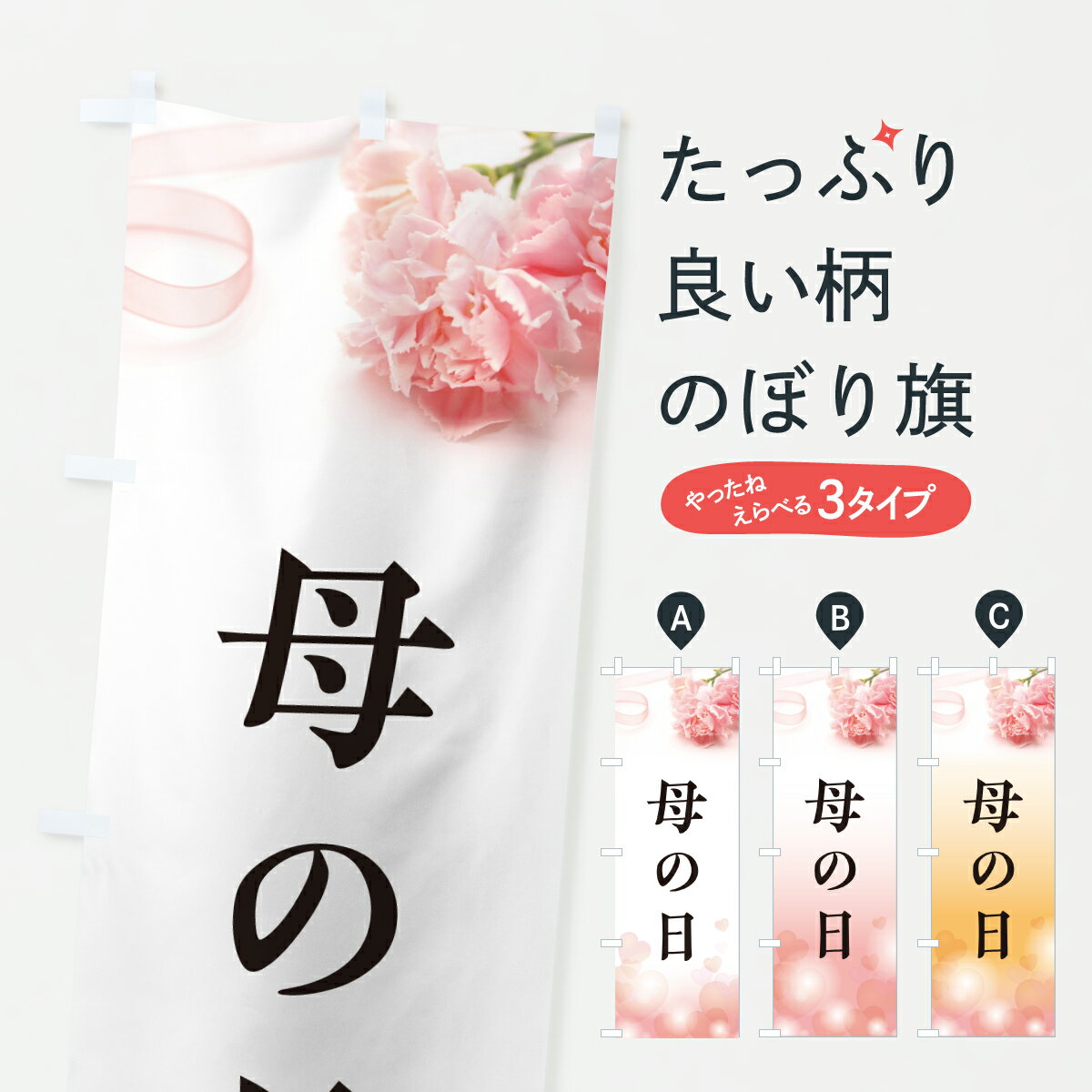 【ポスト便 送料360】 のぼり旗 母の日のぼり Y4X4 グッズプロ 【名入れできます+1017円】