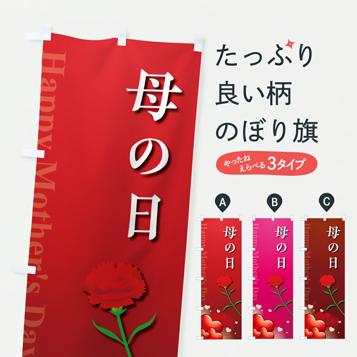 【ポスト便 送料360】 のぼり旗 母の日のぼり Y4XK グッズプロ 【名入れできます+1017円】