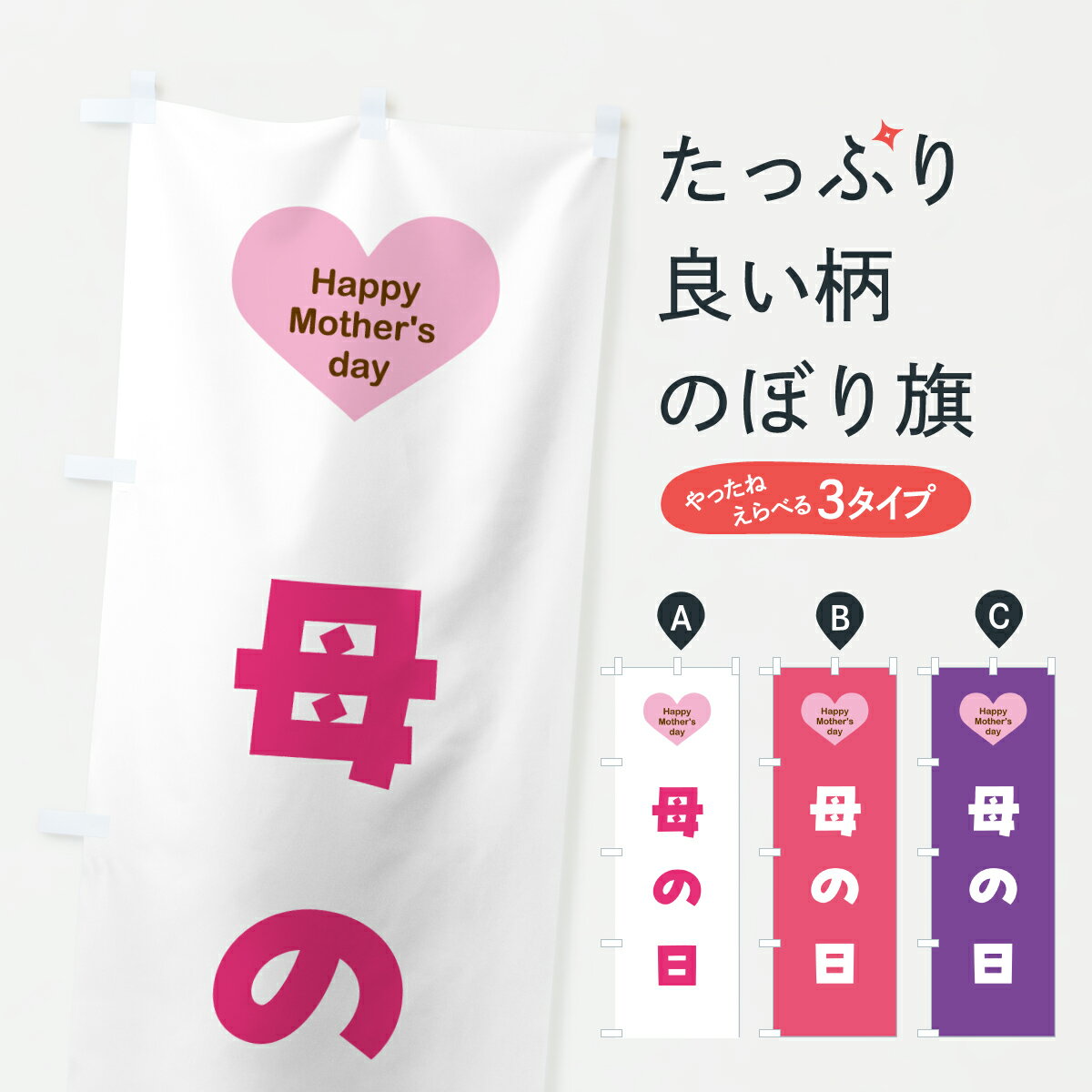 【ポスト便 送料360】 のぼり旗 母の日のぼり Y4X1 グッズプロ 【名入れできます+1017円】
