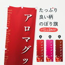 【ポスト便 送料360】 のぼり旗 母の日アロマグッズのぼり Y4X7 グッズプロ 【名入れできます+1017円】