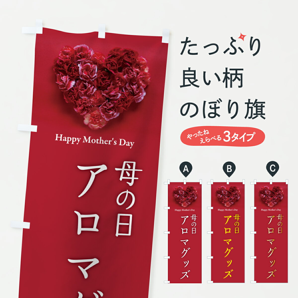【ポスト便 送料360】 のぼり旗 母の日アロマグッズのぼり Y4X2 グッズプロ 【名入れできます+1017円】