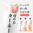 【ポスト便 送料360】 のぼり旗 母の日カーネーションのぼり Y4XF グッズプロ 【名入れできます+1017円】