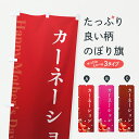 【ポスト便 送料360】 のぼり旗 母の日カーネーションのぼり Y4XX グッズプロ 【名入れできます+1017円】