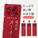 【ポスト便 送料360】 のぼり旗 母の日カーネーションのぼり Y4XG グッズプロ 【名入れできます+1017円】