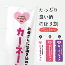 【ポスト便 送料360】 のぼり旗 母の日カーネーションのぼり Y4XA グッズプロ 【名入れできます+1017円】