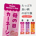 【ポスト便 送料360】 のぼり旗 母の日カーネーションのぼり Y4XN グッズプロ 【名入れできます+1017円】