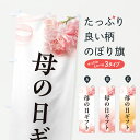 【ポスト便 送料360】 のぼり旗 母の日ギフトのぼり Y4X5 グッズプロ 【名入れできます+1017円】