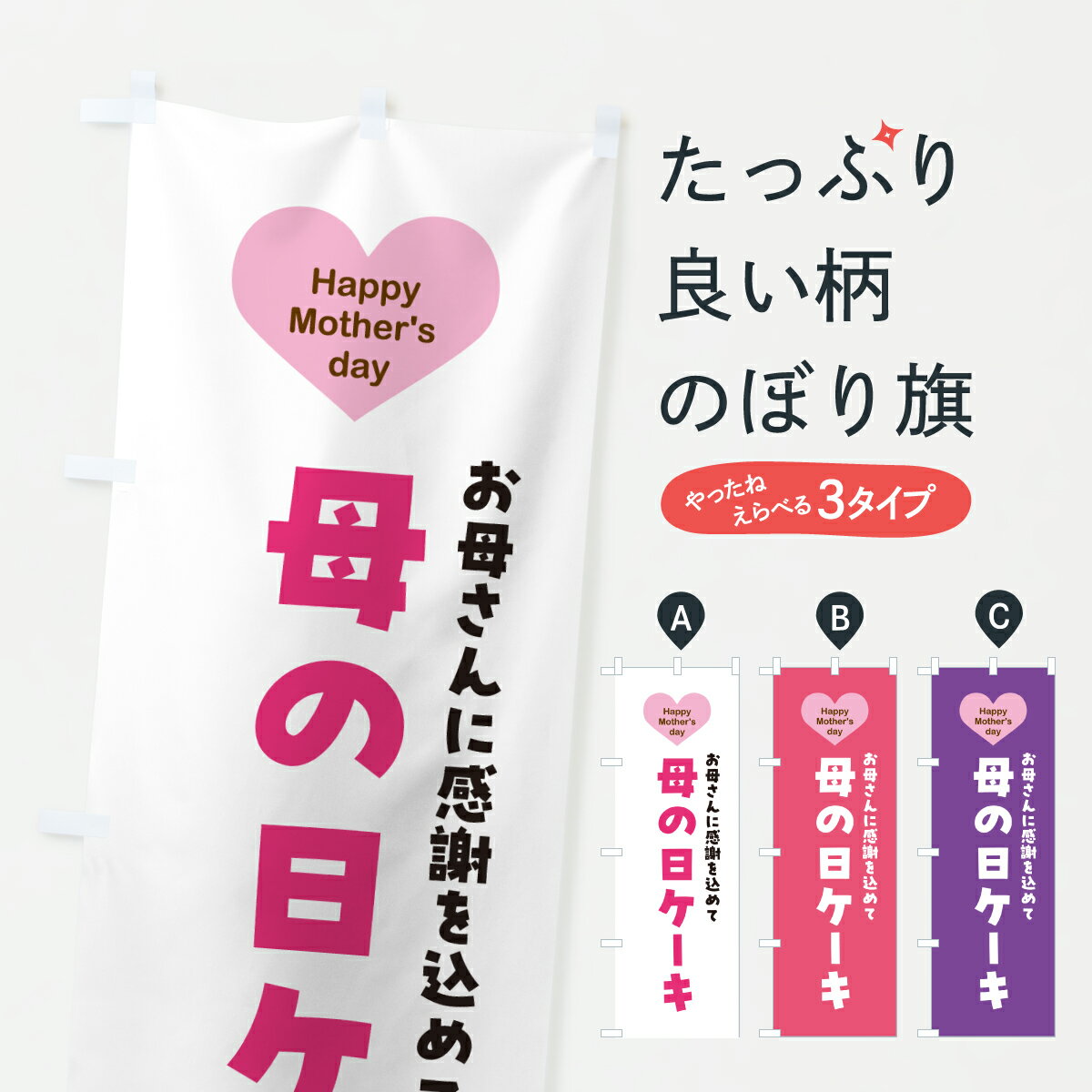 【ポスト便 送料360】 のぼり旗 母の日ケーキのぼり Y4X9 グッズプロ 【名入れできます+1017円】